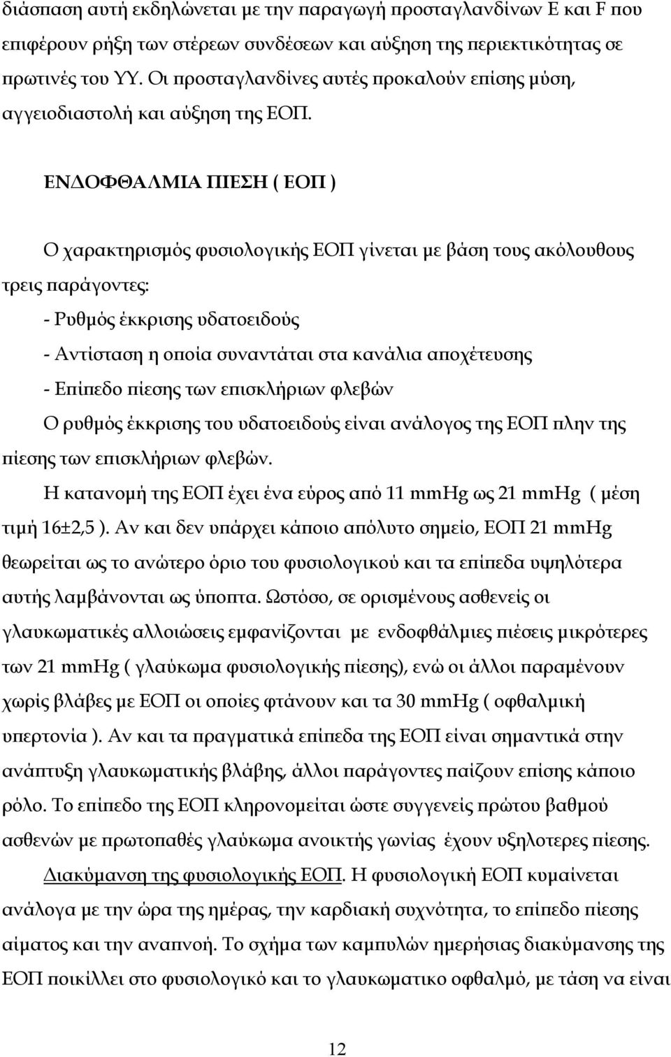 ΕΝΔΟΦΘΑΛΜΙΑ ΠΙΕΣΗ ( ΕΟΠ ) Ο χαρακτηρισμός φυσιολογικής ΕΟΠ γίνεται με βάση τους ακόλουθους τρεις παράγοντες: - Ρυθμός έκκρισης υδατοειδούς - Αντίσταση η οποία συναντάται στα κανάλια αποχέτευσης -