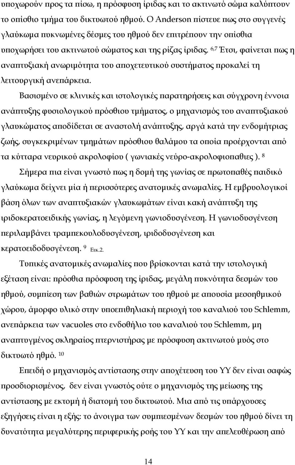 6,7 Έτσι, φαίνεται πως η αναπτυξιακή ανωριμότητα του αποχετευτικού συστήματος προκαλεί τη λειτουργική ανεπάρκεια.