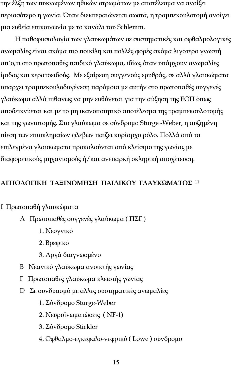 υπάρχουν ανωμαλίες ίριδας και κερατοειδούς.