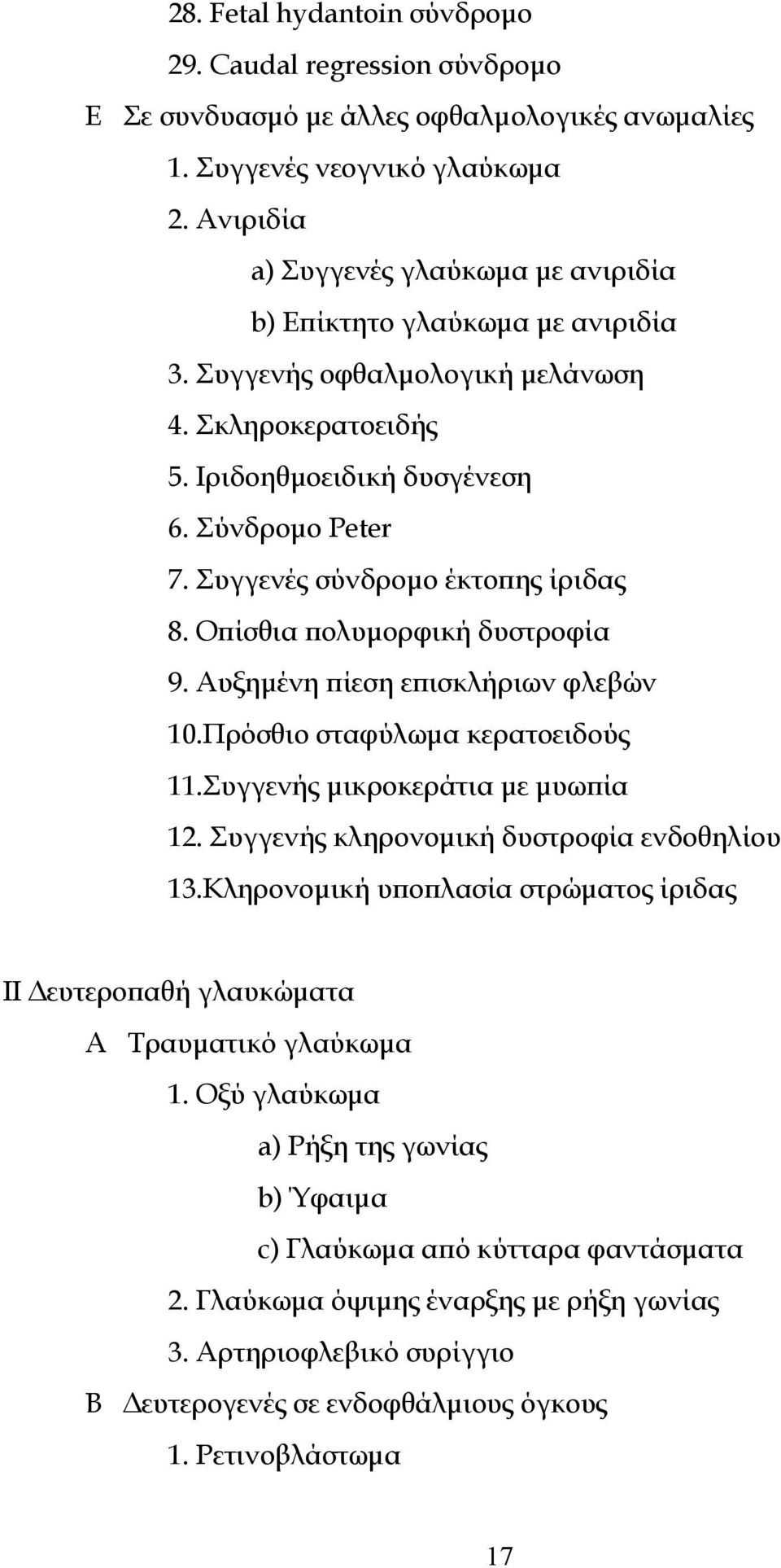 Συγγενές σύνδρομο έκτοπης ίριδας 8. Οπίσθια πολυμορφική δυστροφία 9. Αυξημένη πίεση επισκλήριων φλεβών 10.Πρόσθιο σταφύλωμα κερατοειδούς 11.Συγγενής μικροκεράτια με μυωπία 12.