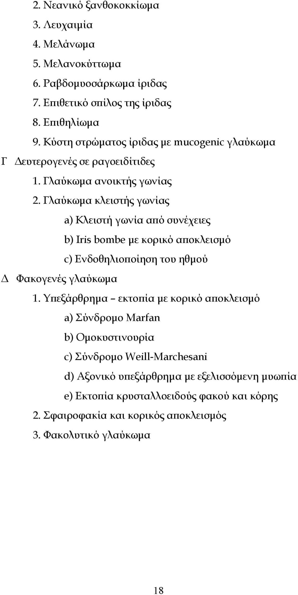 Γλαύκωμα κλειστής γωνίας a) Κλειστή γωνία από συνέχειες b) Iris bombe με κορικό αποκλεισμό c) Ενδοθηλιοποίηση του ηθμού Δ Φακογενές γλαύκωμα 1.