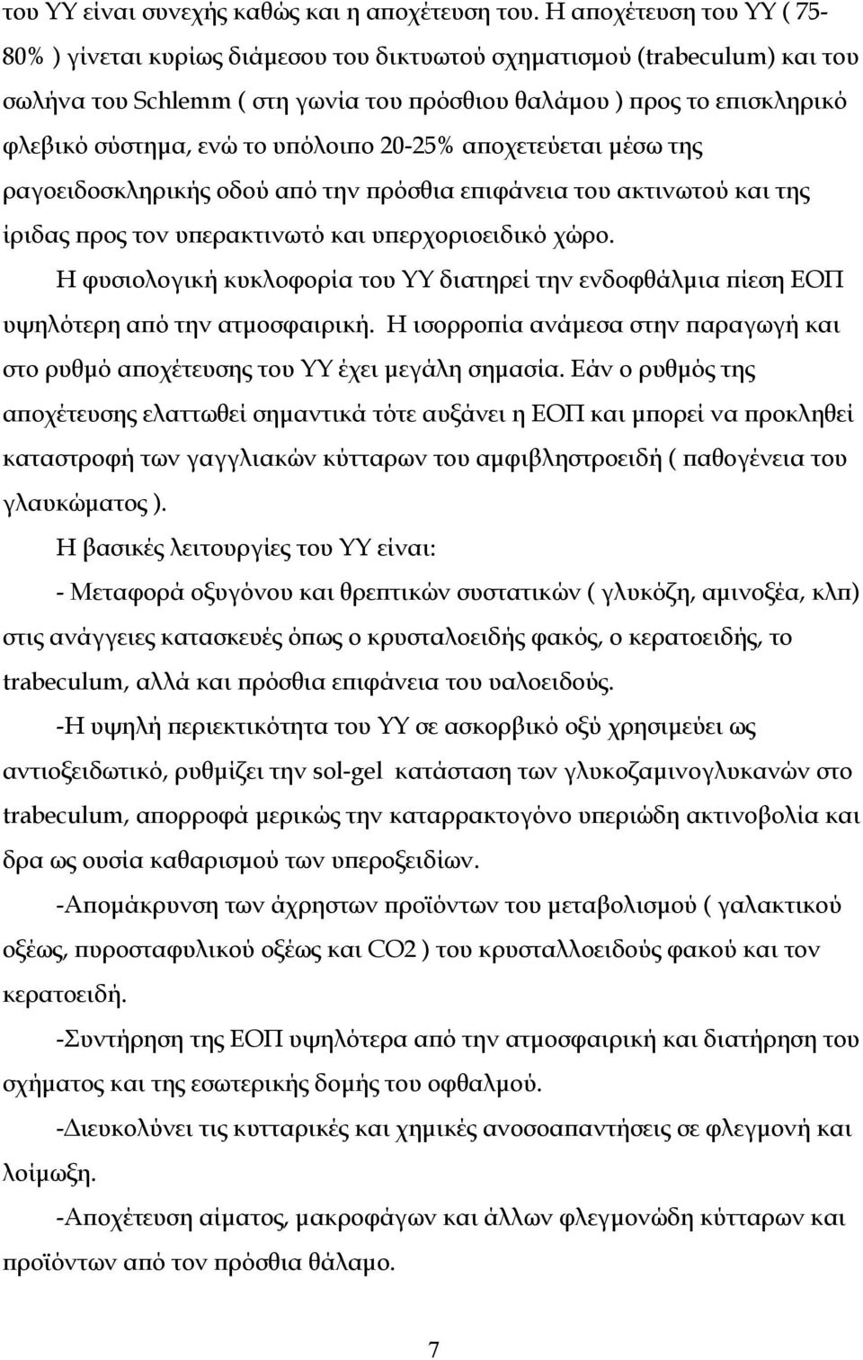 υπόλοιπο 20-25% αποχετεύεται μέσω της ραγοειδοσκληρικής οδού από την πρόσθια επιφάνεια του ακτινωτού και της ίριδας προς τον υπερακτινωτό και υπερχοριοειδικό χώρο.