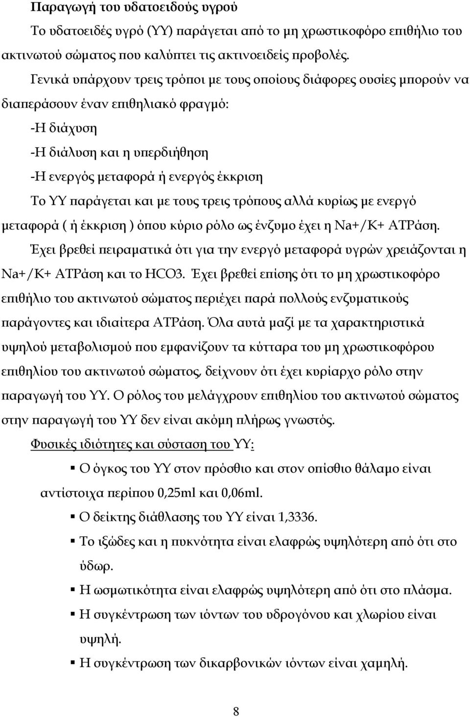 παράγεται και με τους τρεις τρόπους αλλά κυρίως με ενεργό μεταφορά ( ή έκκριση ) όπου κύριο ρόλο ως ένζυμο έχει η Na+/K+ ATPάση.