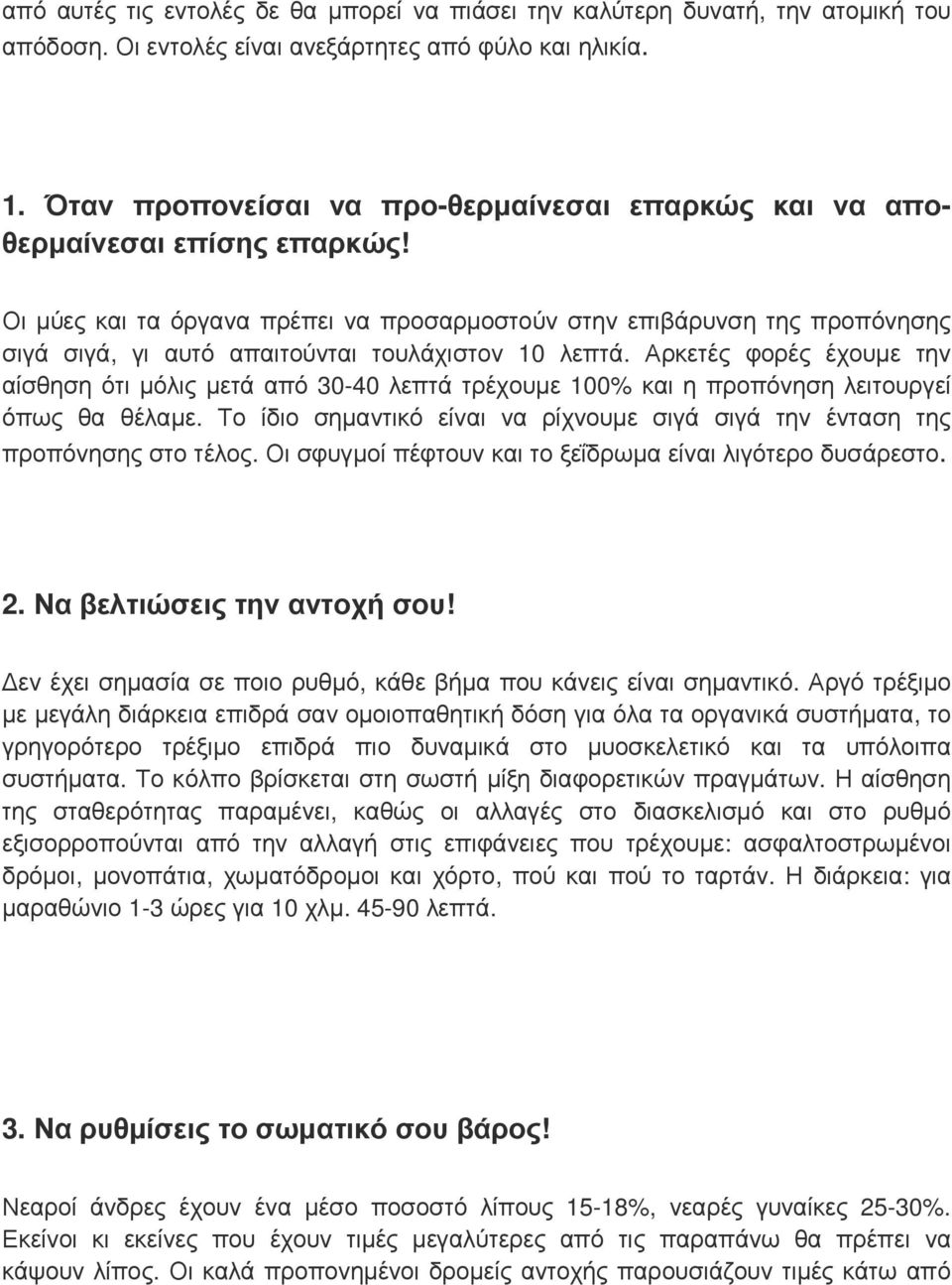 Οι µύες και τα όργανα πρέπει να προσαρµοστούν στην επιβάρυνση της προπόνησης σιγά σιγά, γι αυτό απαιτούνται τουλάχιστον 10 λεπτά.