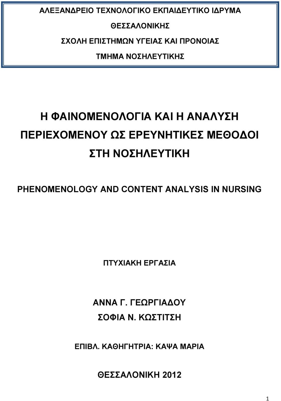 ΕΡΕΥΝΗΤΙΚΕΣ ΜΕΘΟΔΟΙ ΣΤΗ ΝΟΣΗΛΕΥΤΙΚΗ PHENOMENOLOGY AND CONTENT ANALYSIS IN NURSING