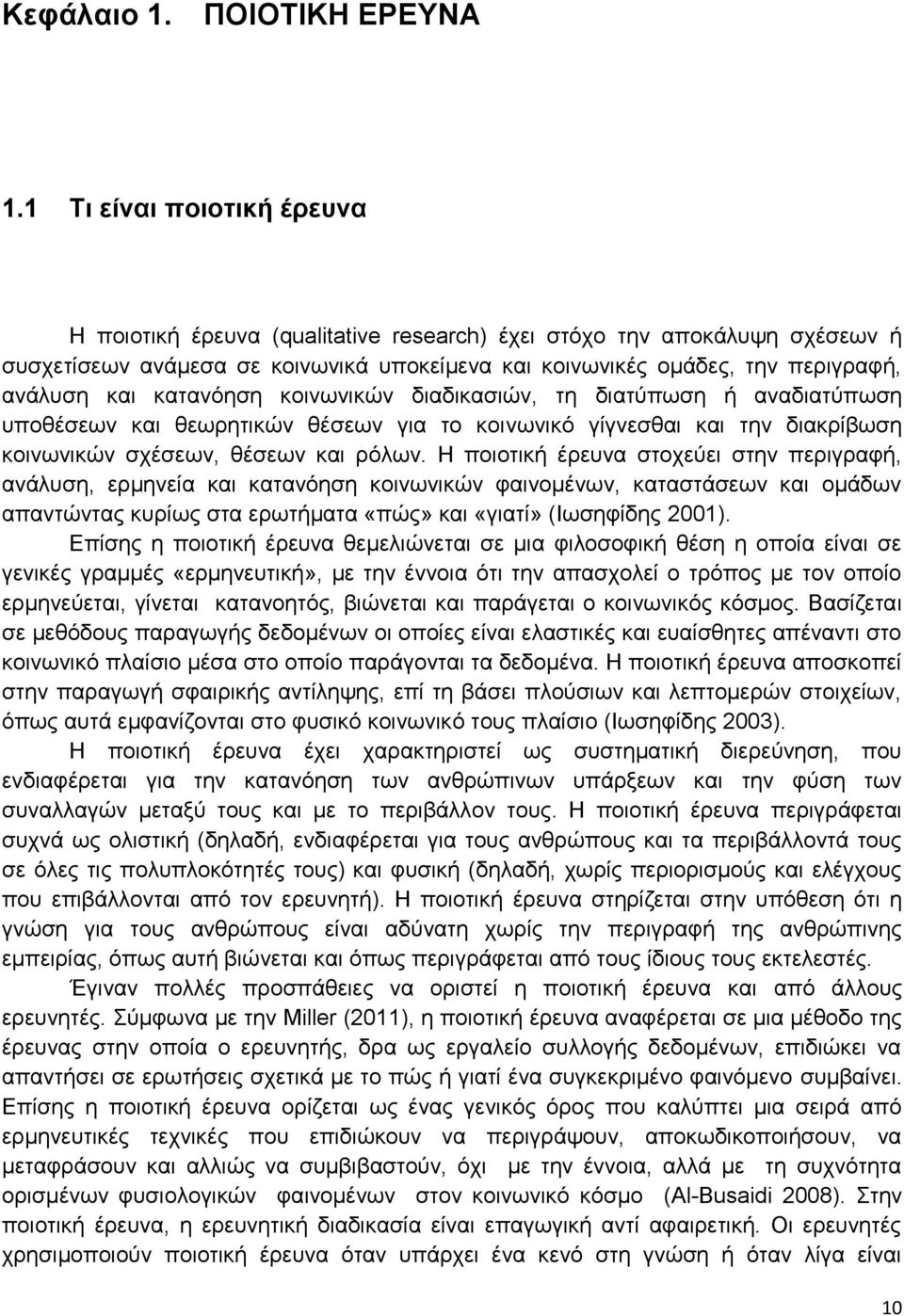 κατανόηση κοινωνικών διαδικασιών, τη διατύπωση ή αναδιατύπωση υποθέσεων και θεωρητικών θέσεων για το κοινωνικό γίγνεσθαι και την διακρίβωση κοινωνικών σχέσεων, θέσεων και ρόλων.