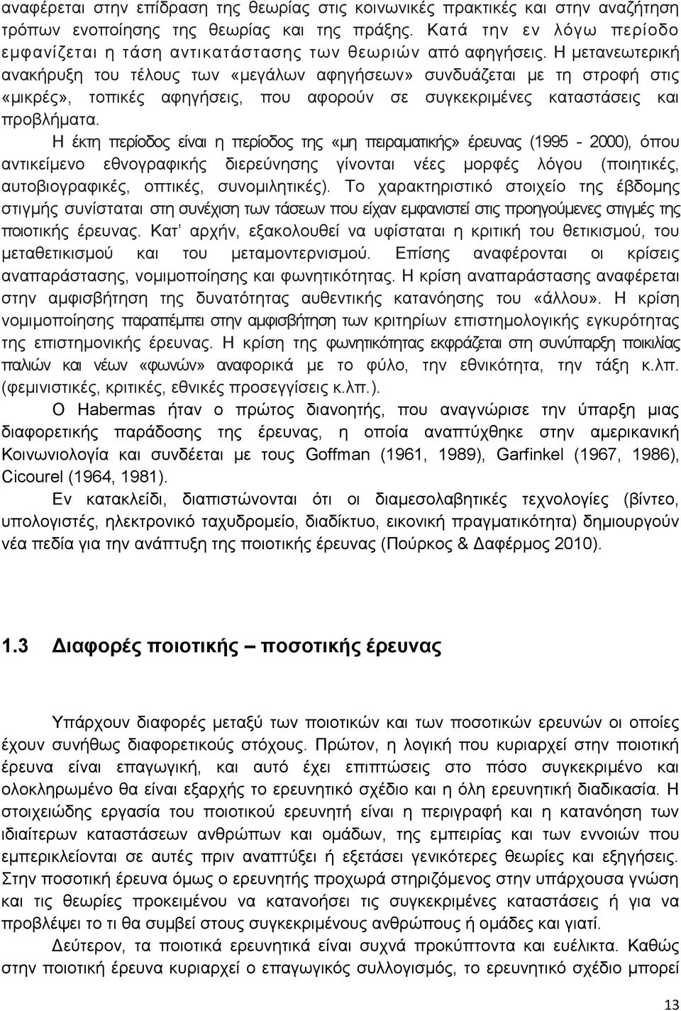 Η μετανεωτερική ανακήρυξη του τέλους των «μεγάλων αφηγήσεων» συνδυάζεται με τη στροφή στις «μικρές», τοπικές αφηγήσεις, που αφορούν σε συγκεκριμένες καταστάσεις και προβλήματα.