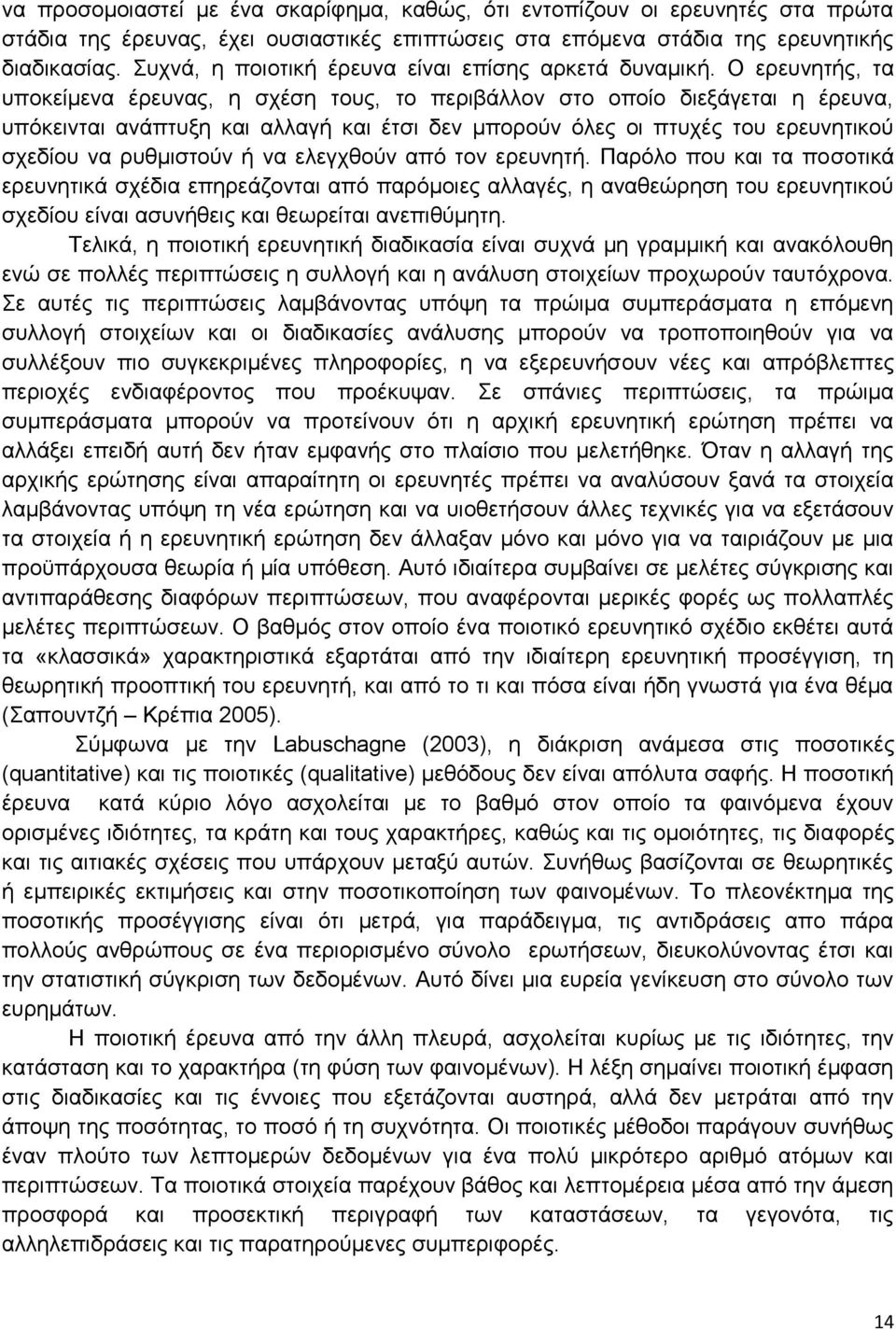 Ο ερευνητής, τα υποκείμενα έρευνας, η σχέση τους, το περιβάλλον στο οποίο διεξάγεται η έρευνα, υπόκεινται ανάπτυξη και αλλαγή και έτσι δεν μπορούν όλες οι πτυχές του ερευνητικού σχεδίου να ρυθμιστούν