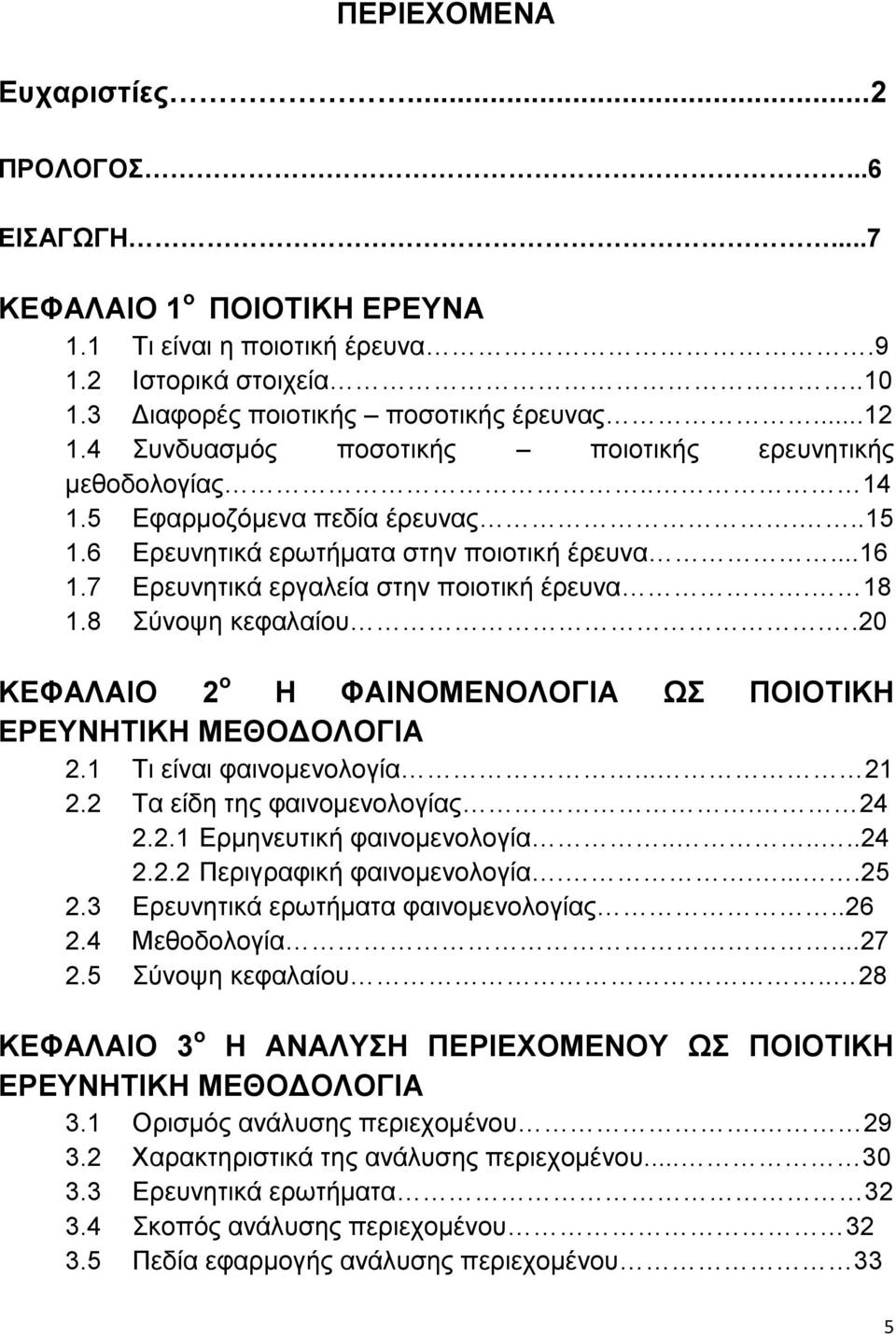 18 1.8 Σύνοψη κεφαλαίου..20 ΚΕΦΑΛΑΙΟ 2 ο Η ΦΑΙΝΟΜΕΝΟΛΟΓΙΑ ΩΣ ΠΟΙΟΤΙΚΗ ΕΡΕΥΝΗΤΙΚΗ ΜΕΘΟΔΟΛΟΓΙΑ 2.1 Τι είναι φαινομενολογία... 21 2.2 Τα είδη της φαινομενολογίας. 24 2.2.1 Ερμηνευτική φαινομενολογία.