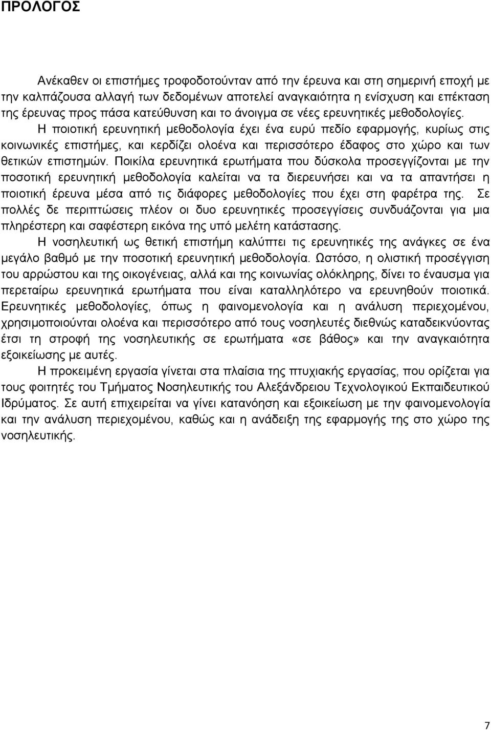 Η ποιοτική ερευνητική μεθοδολογία έχει ένα ευρύ πεδίο εφαρμογής, κυρίως στις κοινωνικές επιστήμες, και κερδίζει ολοένα και περισσότερο έδαφος στο χώρο και των θετικών επιστημών.