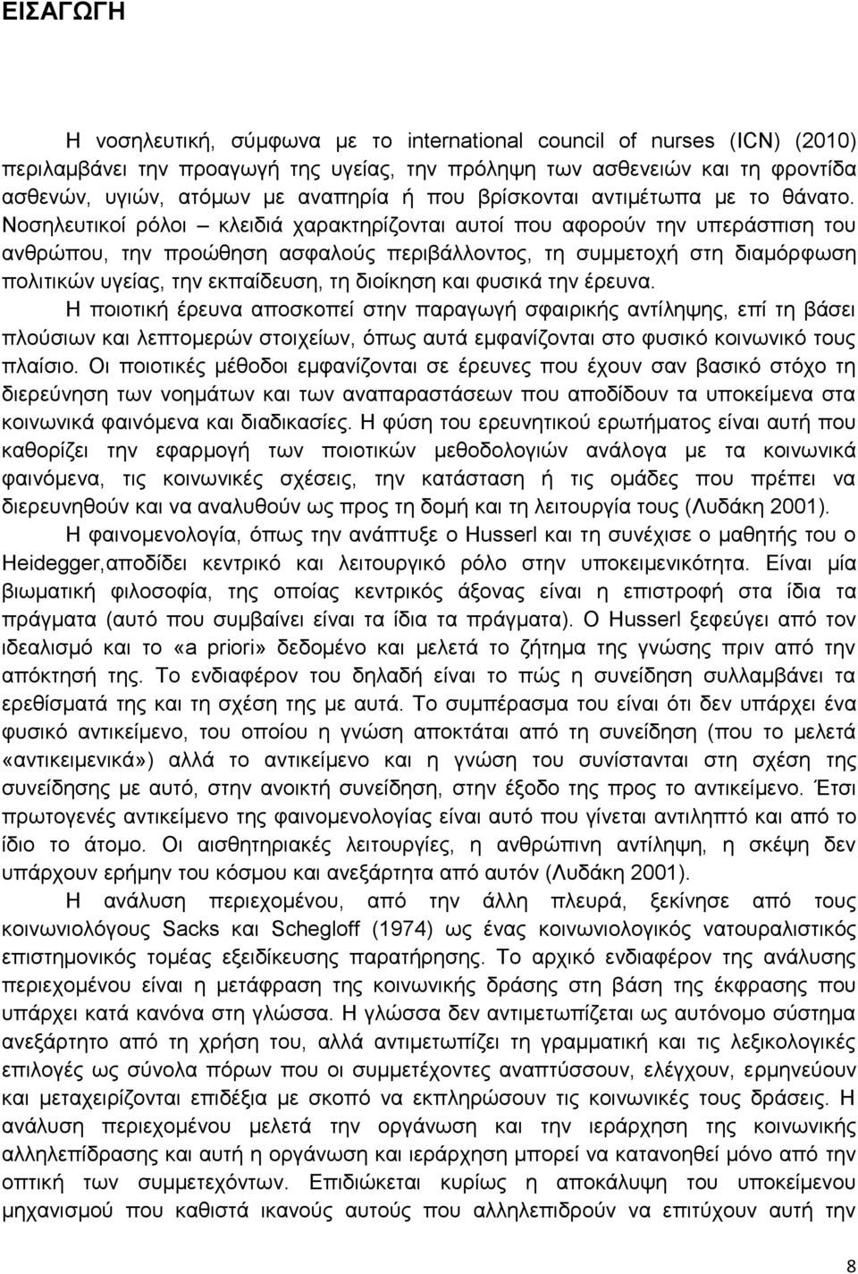 Νοσηλευτικοί ρόλοι κλειδιά χαρακτηρίζονται αυτοί που αφορούν την υπεράσπιση του ανθρώπου, την προώθηση ασφαλούς περιβάλλοντος, τη συμμετοχή στη διαμόρφωση πολιτικών υγείας, την εκπαίδευση, τη