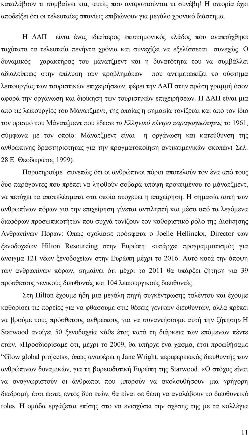 Ο δυναμικός χαρακτήρας του μάνατζμεντ και η δυνατότητα του να συμβάλλει αδιαλείπτως στην επίλυση των προβλημάτων που αντιμετωπίζει το σύστημα λειτουργίας των τουριστικών επιχειρήσεων, φέρει την ΔΑΠ