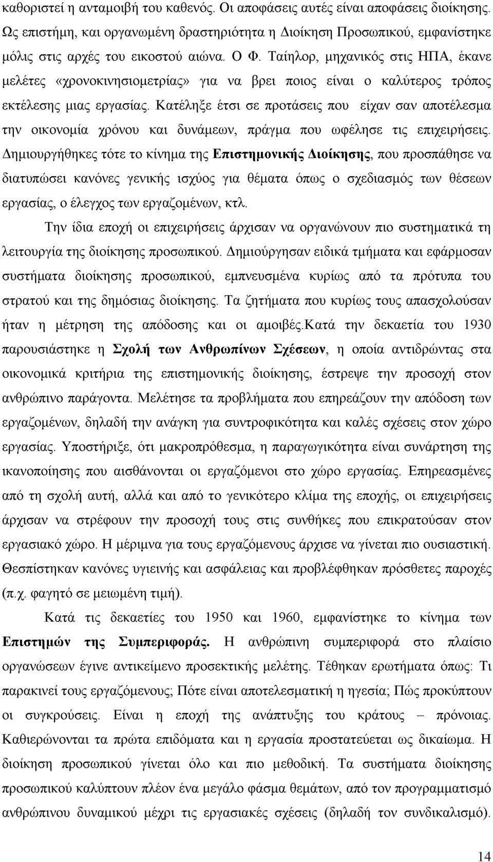 Κατέληξε έτσι σε προτάσεις που είχαν σαν αποτέλεσμα την οικονομία χρόνου και δυνάμεων, πράγμα που ωφέλησε τις επιχειρήσεις.