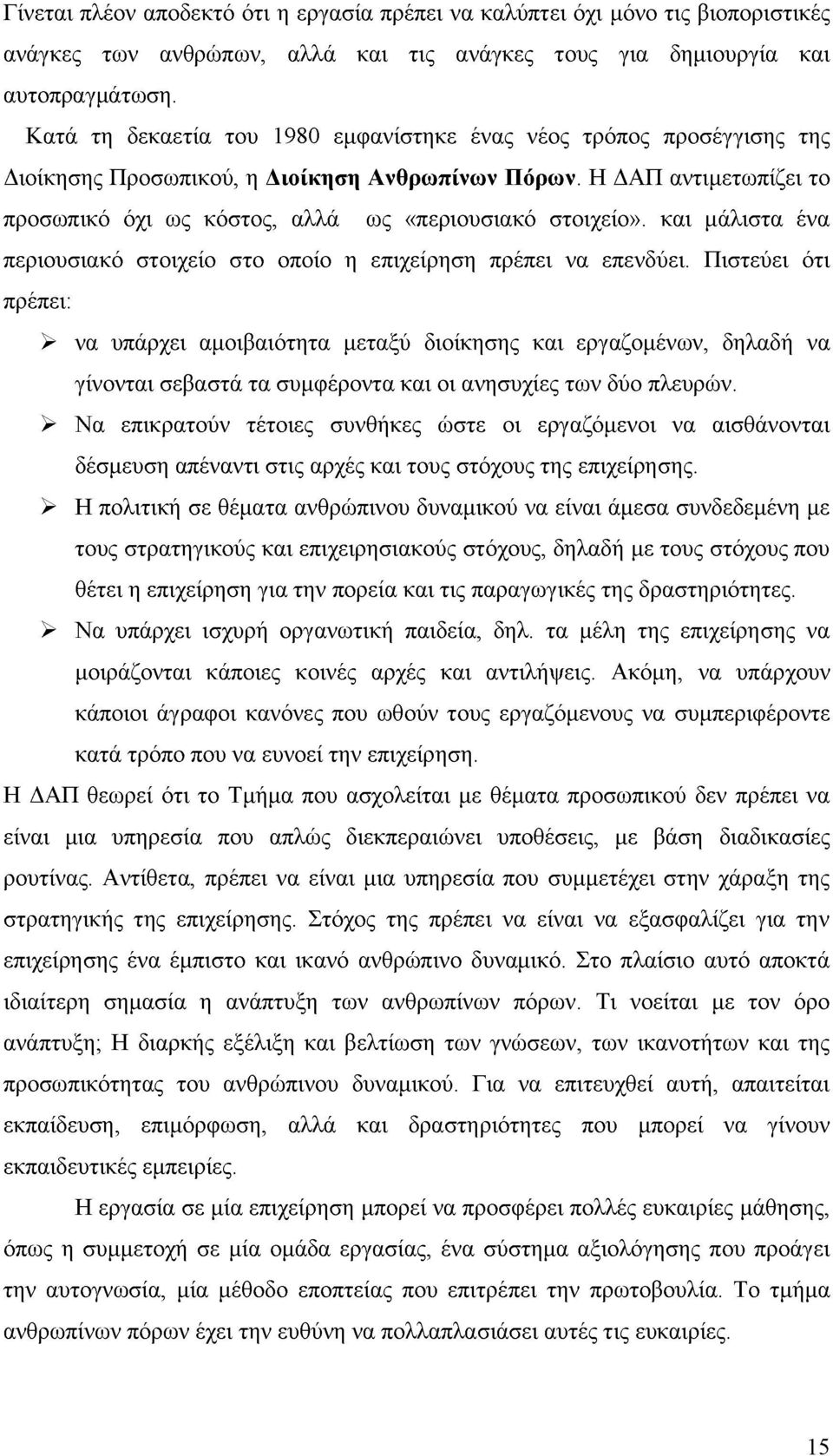 Η ΔΑΠ αντιμετωπίζει το προσωπικό όχι ως κόστος, αλλά ως «περιουσιακό στοιχείο». και μάλιστα ένα περιουσιακό στοιχείο στο οποίο η επιχείρηση πρέπει να επενδύει.