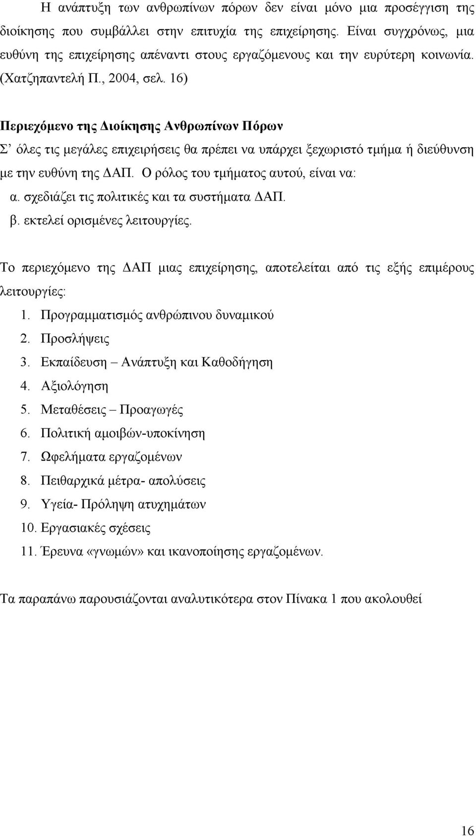 16) Περιεχόμενο της Διοίκησης Ανθρωπίνων Πόρων Σ όλες τις μεγάλες επιχειρήσεις θα πρέπει να υπάρχει ξεχωριστό τμήμα ή διεύθυνση με την ευθύνη της ΔΑΠ. Ο ρόλος του τμήματος αυτού, είναι να: α.