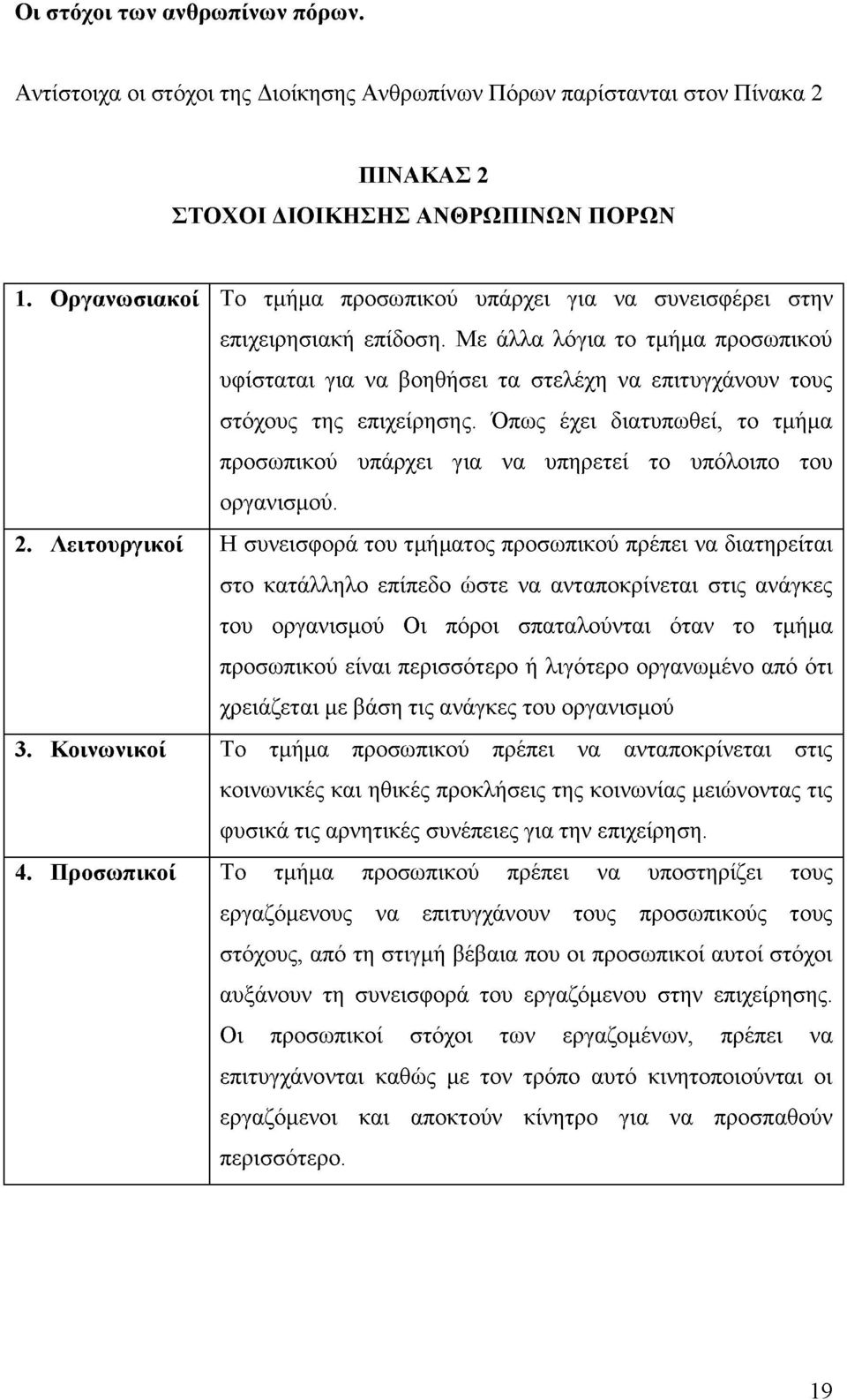 Με άλλα λόγια το τμήμα προσωπικού υφίσταται για να βοηθήσει τα στελέχη να επιτυγχάνουν τους στόχους της επιχείρησης.