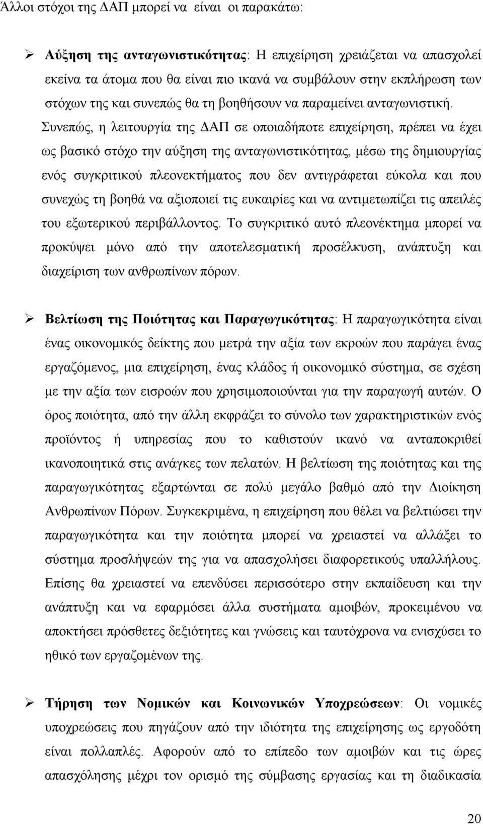 Συνεπώς, η λειτουργία της ΔΑΠ σε οποιαδήποτε επιχείρηση, πρέπει να έχει ως βασικό στόχο την αύξηση της ανταγωνιστικότητας, μέσω της δημιουργίας ενός συγκριτικού πλεονεκτήματος που δεν αντιγράφεται