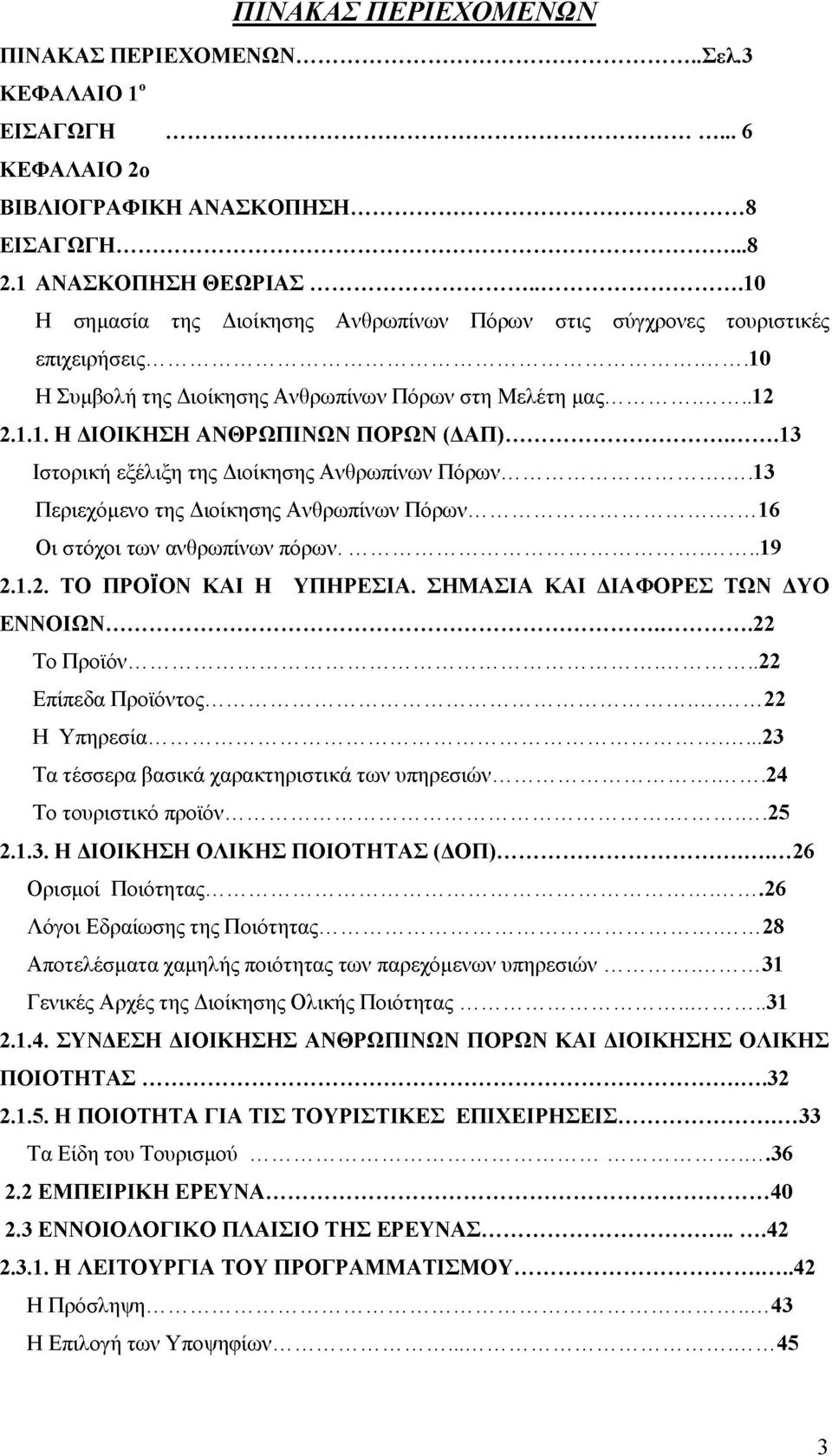 ..13 Ιστορική εξέλιξη της Διοίκησης Ανθρωπίνων Πόρων... 13 Περιεχόμενο της Διοίκησης Ανθρωπίνων Πόρων...16 Οι στόχοι των ανθρωπίνων πόρων...19 2.1.2. ΤΟ ΠΡΟΪΟΝ ΚΑΙ Η ΥΠΗΡΕΣΙΑ.