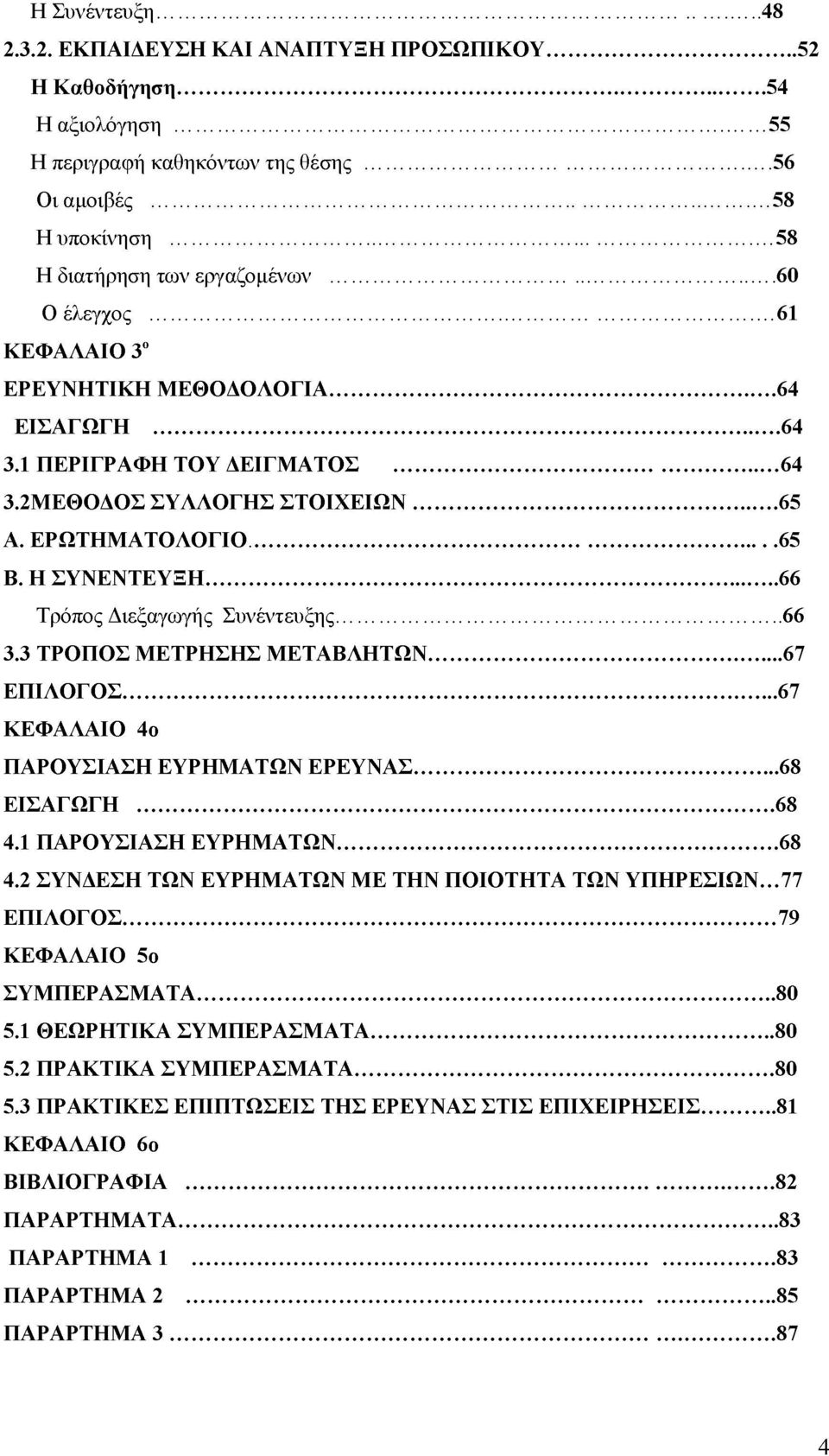 ..66 Τρόπος Διεξαγωγής Συνέντευξης... 66 3.3 ΤΡΟΠΟΣ ΜΕΤΡΗΣΗΣ ΜΕΤΑΒΛΗΤΩΝ...67 ΕΠΙΛΟΓΟΣ... 67 ΚΕΦΑΛΑΙΟ 4ο ΠΑΡΟΥΣΙΑΣΗ ΕΥΡΗΜΑΤΩΝ ΕΡΕΥΝΑΣ...68 ΕΙΣΑΓΩΓΗ... 68 4.