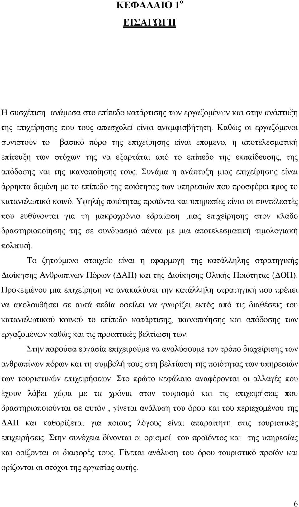 τους. Συνάμα η ανάπτυξη μιας επιχείρησης είναι άρρηκτα δεμένη με το επίπεδο της ποιότητας των υπηρεσιών που προσφέρει προς το καταναλωτικό κοινό.