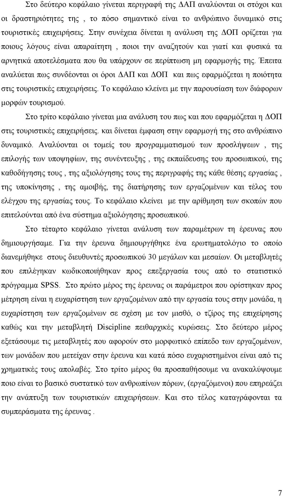 Έπειτα αναλύεται πως συνδέονται οι όροι ΔΑΠ και ΔΟΠ και πως εφαρμόζεται η ποιότητα στις τουριστικές επιχειρήσεις. Το κεφάλαιο κλείνει με την παρουσίαση των διάφορων μορφών τουρισμού.