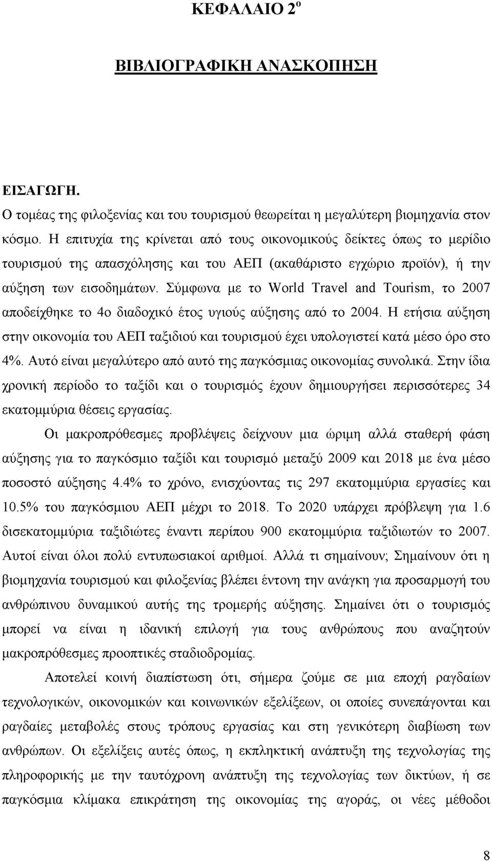 Σύμφωνα με το World Travel and Tourism, το 2007 αποδείχθηκε το 4ο διαδοχικό έτος υγιούς αύξησης από το 2004.