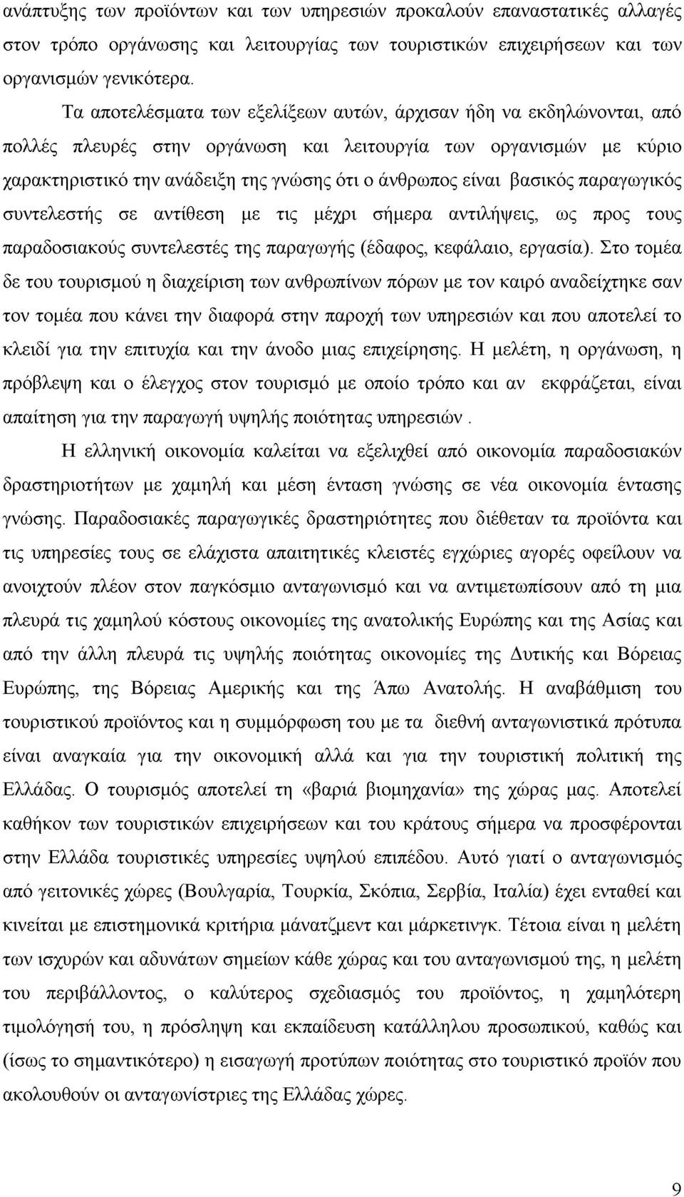 βασικός παραγωγικός συντελεστής σε αντίθεση με τις μέχρι σήμερα αντιλήψεις, ως προς τους παραδοσιακούς συντελεστές της παραγωγής (έδαφος, κεφάλαιο, εργασία).