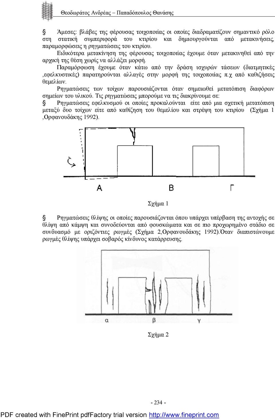 Παραμόρφωση έχουμε όταν κάτω από την δράση ισχυρών τάσεων (διατμητικές,εφελκυστικές) παρατηρούνται αλλαγές στην μορφή της τοιχοποιίας π.χ από καθιζήσεις θεμελίων.