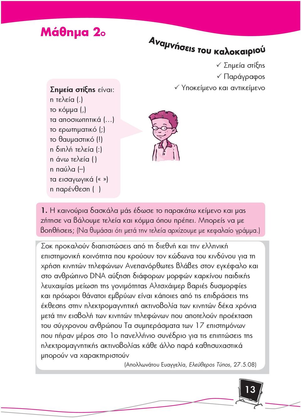 Η καινούρια δασκάλα μάς έδωσε το παρακάτω κείμενο και μας ζήτησε να βάλουμε τελεία και κόμμα όπου πρέπει. Μπορείς να με βοηθήσεις; (Να θυμάσαι ότι μετά την τελεία αρχίζουμε με κεφαλαίο γράμμα.