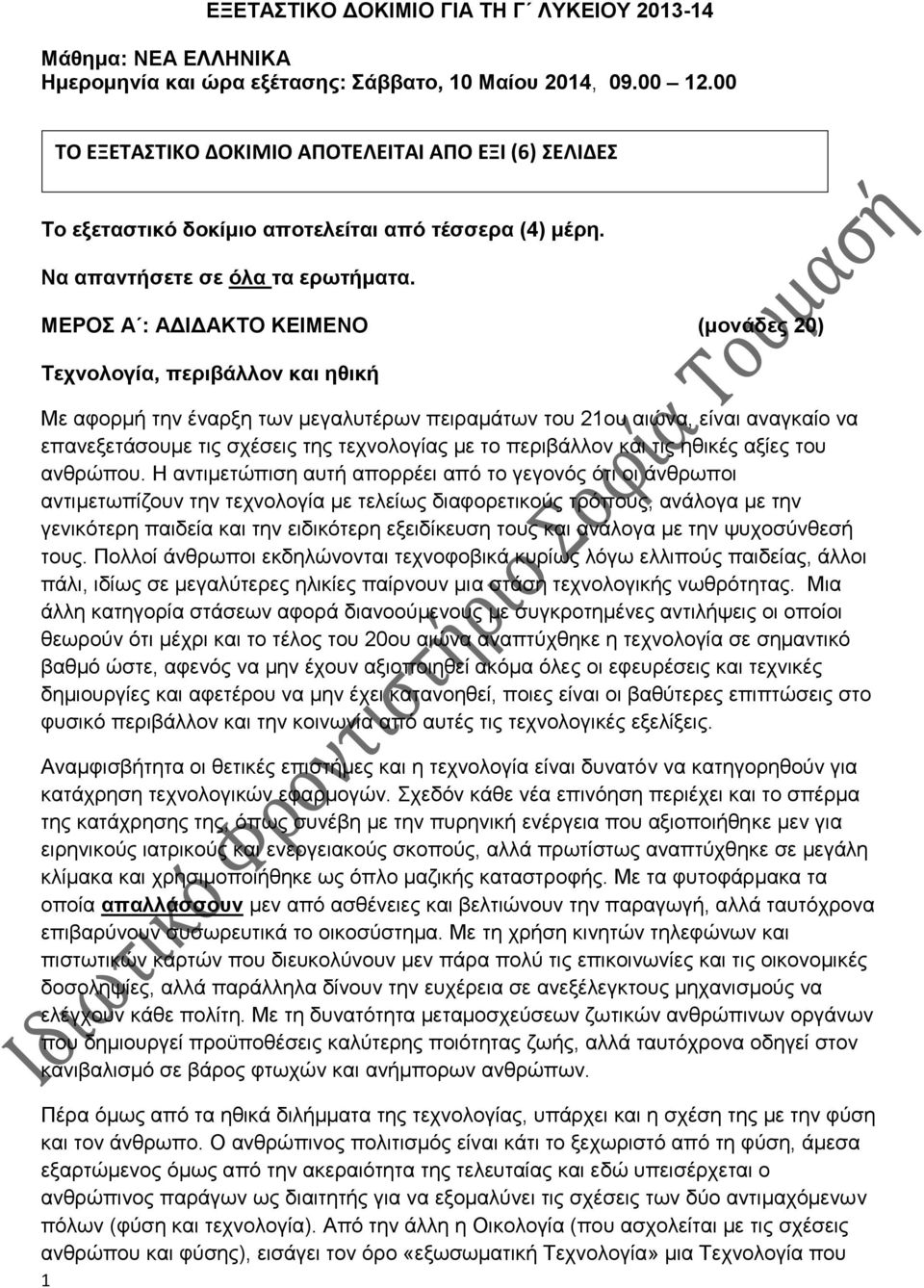 ΜΕΡΟΣ Α : ΑΔΙΔΑΚΤΟ ΚΕΙΜΕΝΟ (μονάδες 20) Τεχνολογία, περιβάλλον και ηθική Με αφορμή την έναρξη των μεγαλυτέρων πειραμάτων του 21ου αιώνα, είναι αναγκαίο να επανεξετάσουμε τις σχέσεις της τεχνολογίας