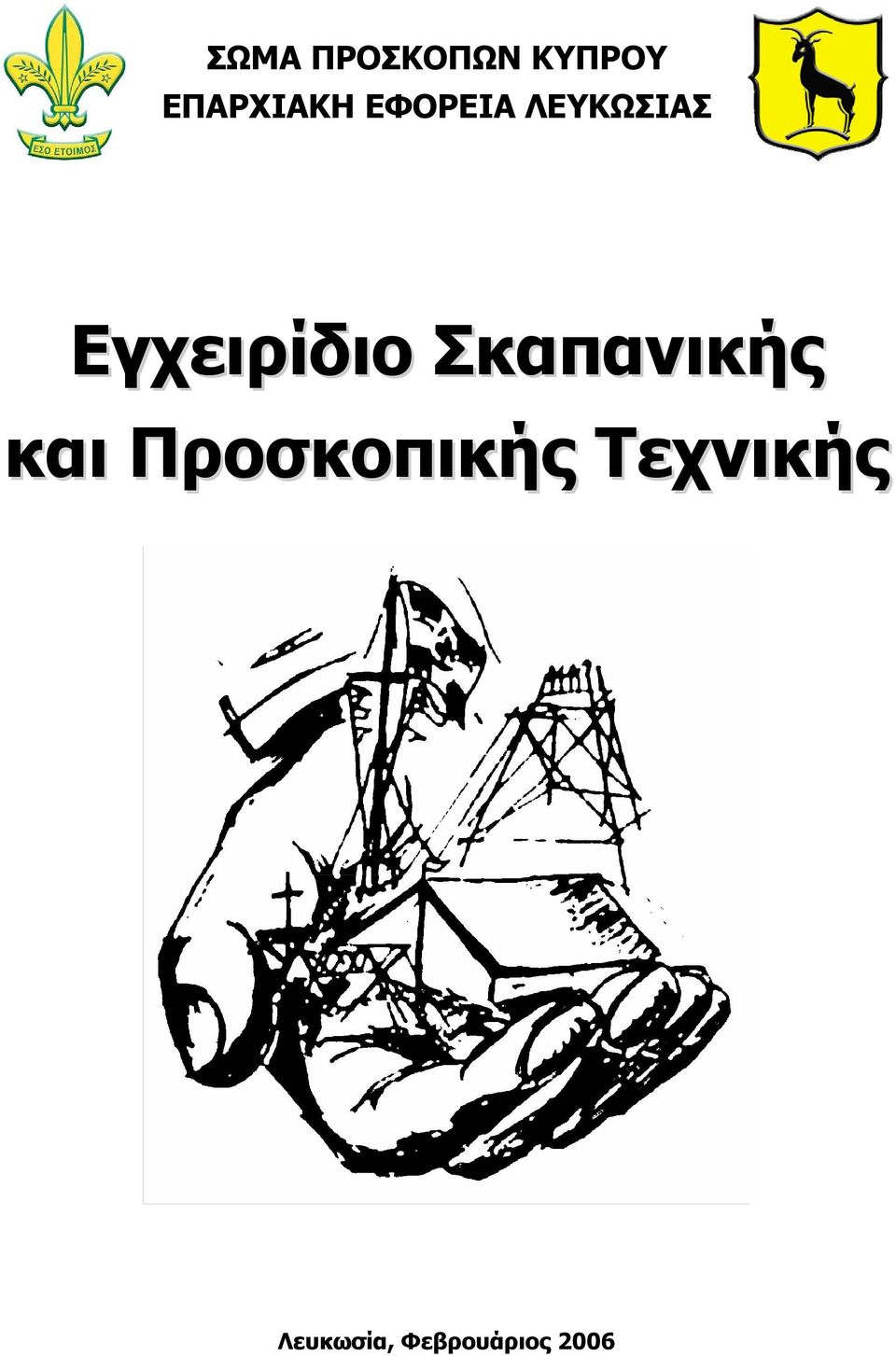 Εγχειρίδιο Σκαπανικής και