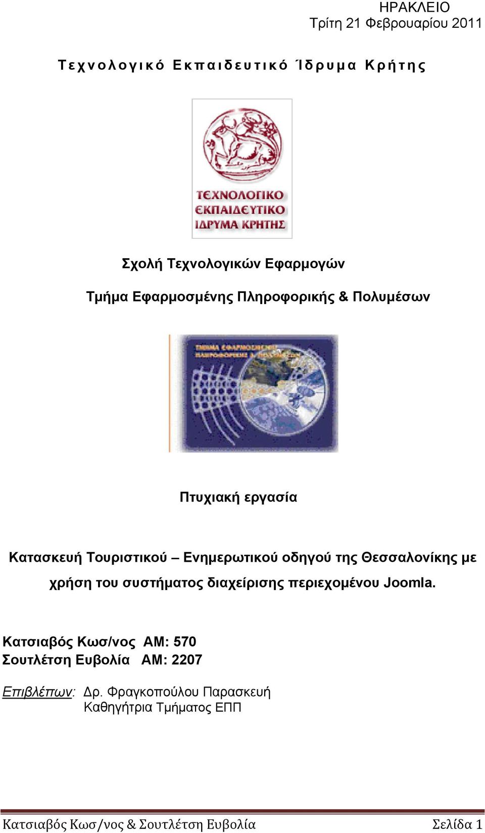 Θεσσαλονίκης με χρήση του συστήματος διαχείρισης περιεχομένου Joomla.