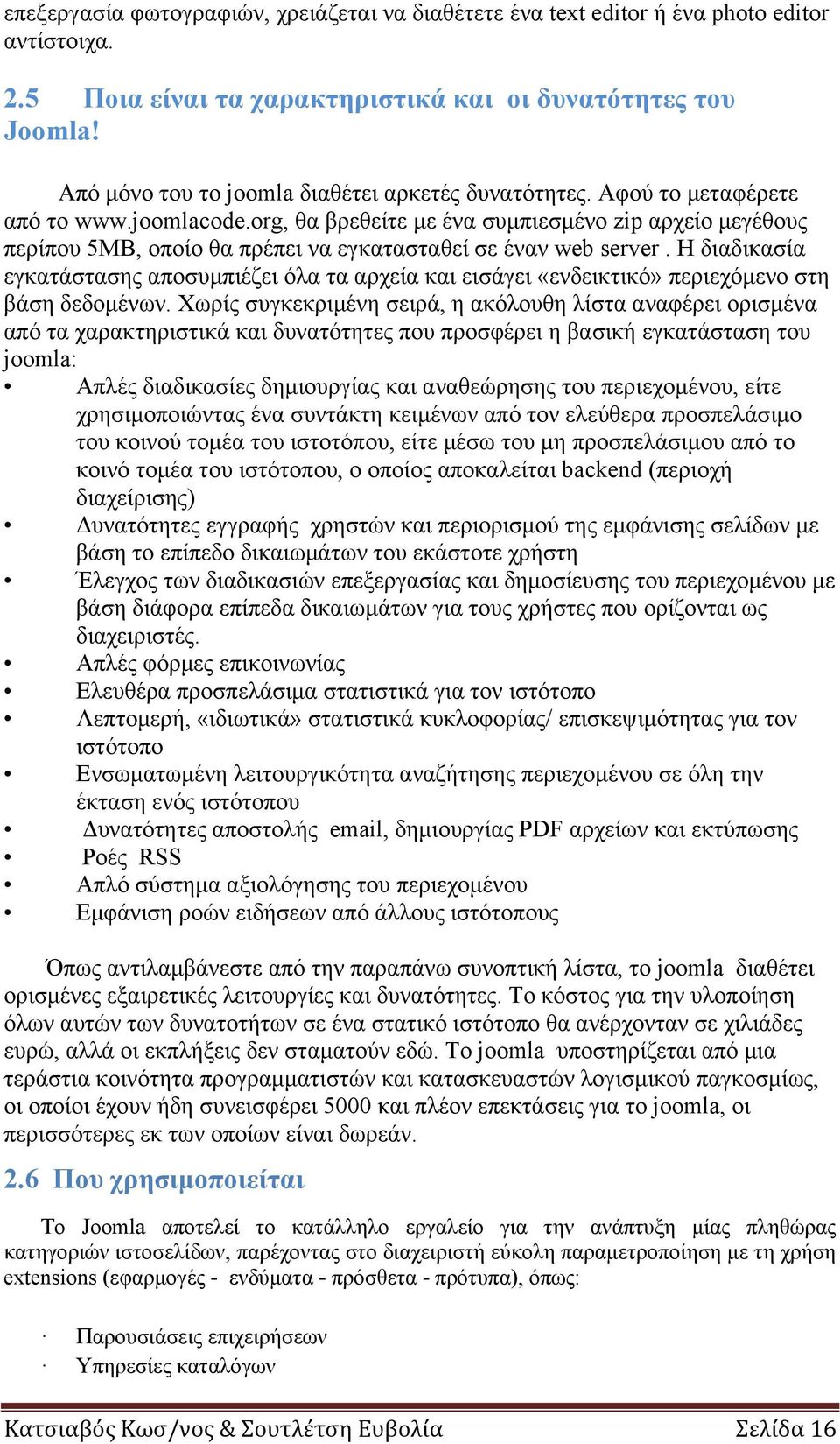 org, θα βρεθείτε με ένα συμπιεσμένο zip αρχείο μεγέθους περίπου 5MB, οποίο θα πρέπει να εγκατασταθεί σε έναν web server.