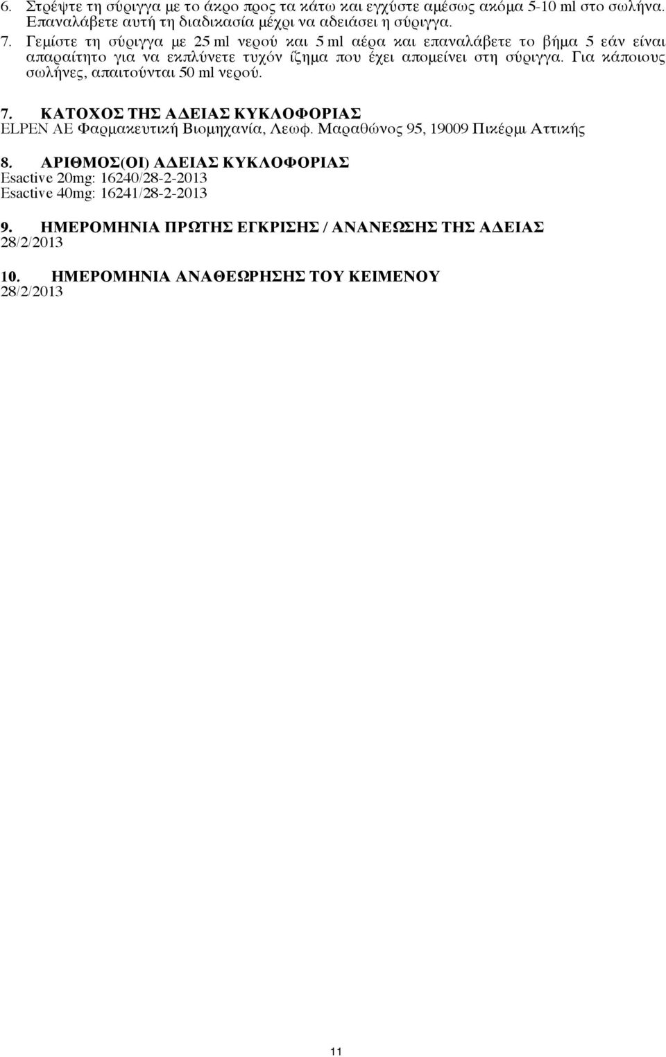 Για κάποιους σωλήνες, απαιτούνται 50 ml νερού. 7. ΚΑΤΟΧΟΣ ΤΗΣ ΑΔΕΙΑΣ ΚΥΚΛΟΦΟΡΙΑΣ ELPEN AE Φαρμακευτική Βιομηχανία, Λεωφ. Μαραθώνος 95, 19009 Πικέρμι Αττικής 8.