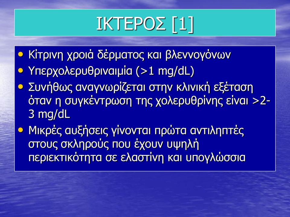 της χολερυθρίνης είναι >2-3 mg/dl Μικρές αυξήσεις γίνονται πρώτα