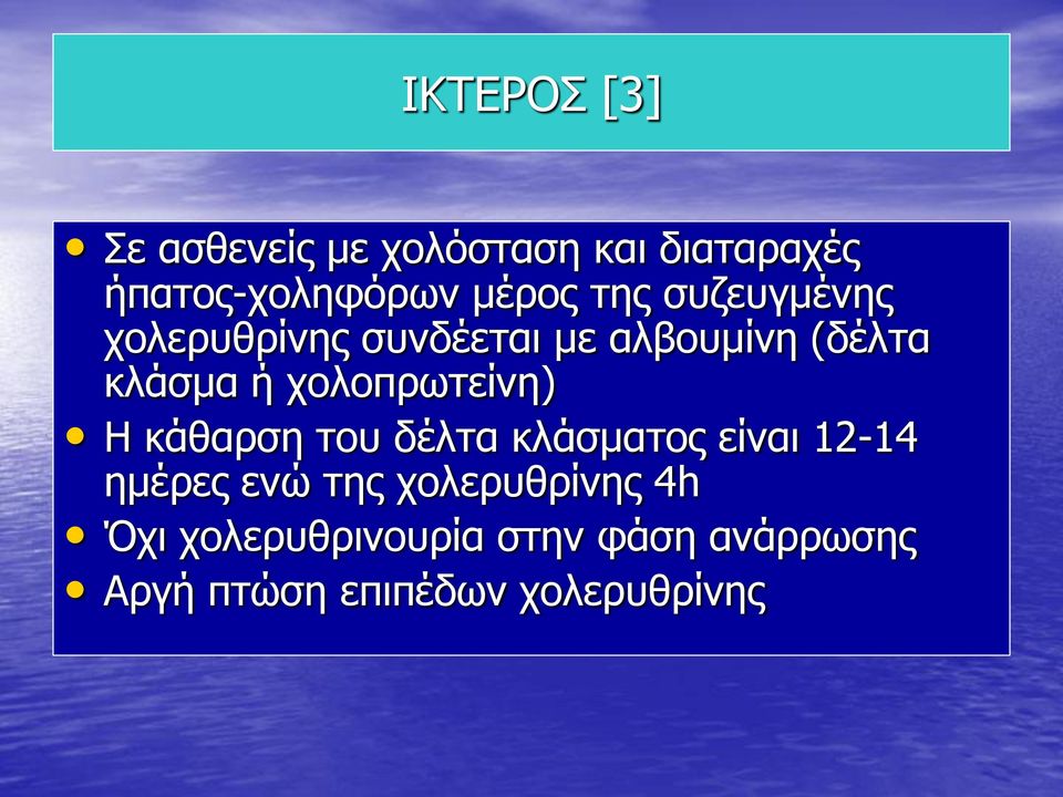 χολοπρωτείνη) Η κάθαρση του δέλτα κλάσματος είναι 12-14 ημέρες ενώ της