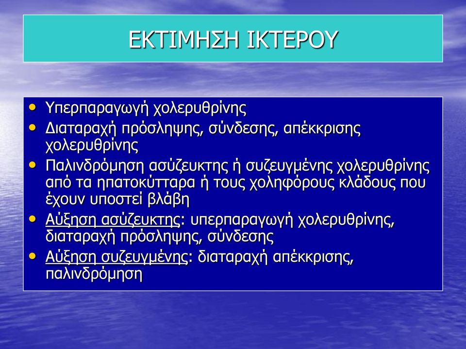 τους χοληφόρους κλάδους που έχουν υποστεί βλάβη Αύξηση ασύζευκτης: υπερπαραγωγή