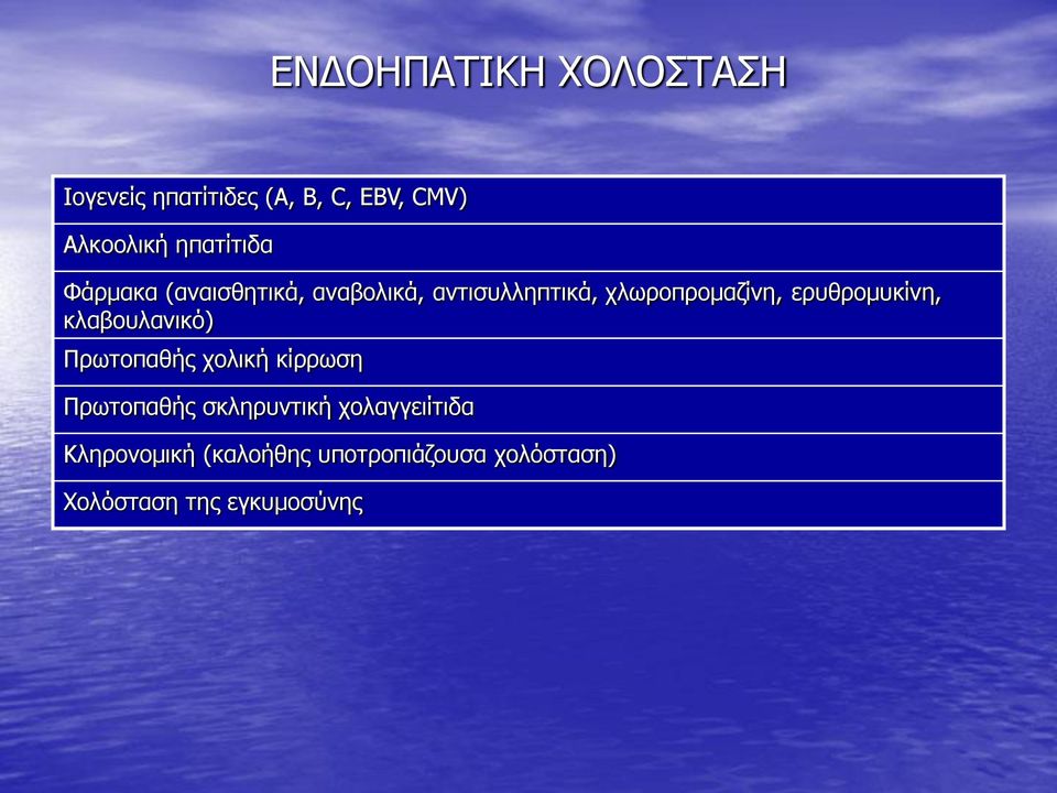 ερυθρομυκίνη, κλαβουλανικό) Πρωτοπαθής χολική κίρρωση Πρωτοπαθής σκληρυντική