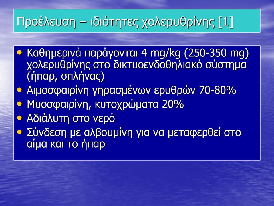 σπλήνας) Αιμοσφαιρίνη γηρασμένων ερυθρών 70-80% Μυοσφαιρίνη,