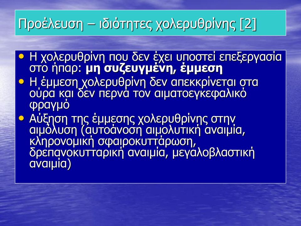 τον αιματοεγκεφαλικό φραγμό Αύξηση της έμμεσης χολερυθρίνης στην αιμόλυση (αυτοάνοση