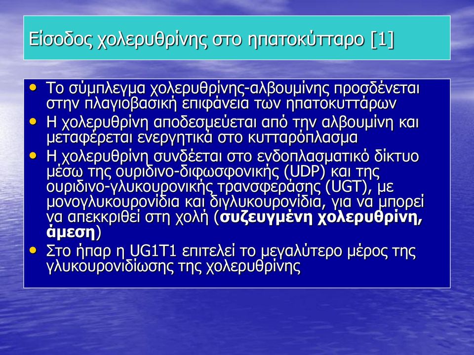 μέσω της ουριδινο-διφωσφονικής (UDP) και της ουριδινο-γλυκουρονικής τρανσφεράσης (UGT), με μονογλυκουρονίδια και διγλυκουρονίδια, για να