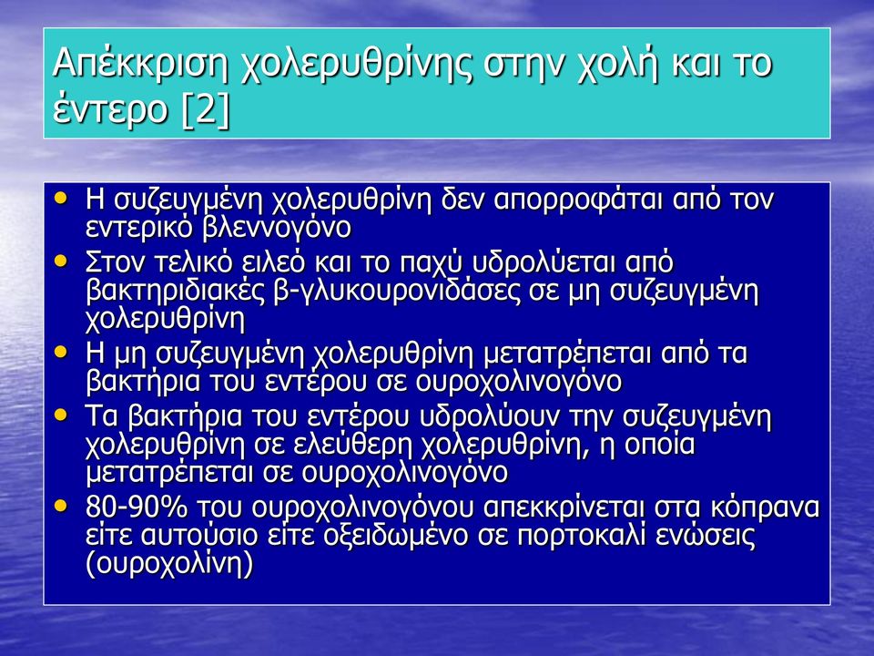 βακτήρια του εντέρου σε ουροχολινογόνο Τα βακτήρια του εντέρου υδρολύουν την συζευγμένη χολερυθρίνη σε ελεύθερη χολερυθρίνη, η οποία