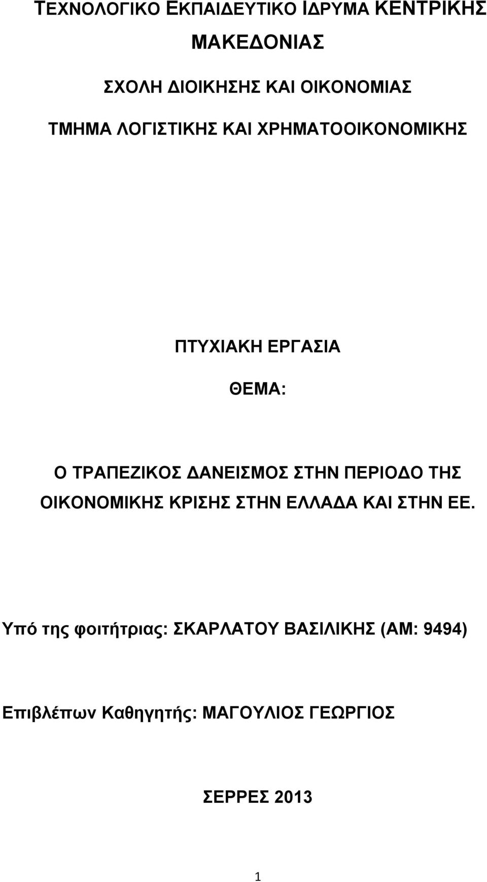 ΔΑΝΕΙΣΜΟΣ ΣΤΗΝ ΠΕΡΙΟΔΟ ΤΗΣ ΟΙΚΟΝΟΜΙΚΗΣ ΚΡΙΣΗΣ ΣΤΗΝ ΕΛΛΑΔΑ ΚΑΙ ΣΤΗΝ ΕΕ.