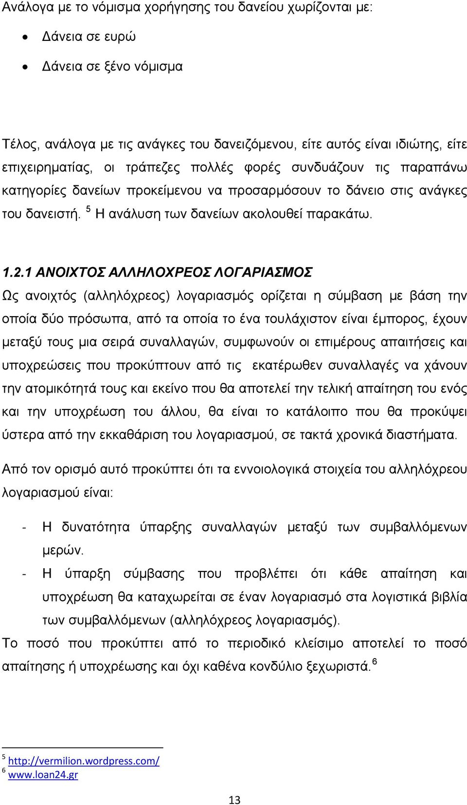 1 ΑΝΟΙΧΤΟΣ ΑΛΛΗΛΟΧΡΕΟΣ ΛΟΓΑΡΙΑΣΜΟΣ Ως ανοιχτός (αλληλόχρεος) λογαριασμός ορίζεται η σύμβαση με βάση την οποία δύο πρόσωπα, από τα οποία το ένα τουλάχιστον είναι έμπορος, έχουν μεταξύ τους μια σειρά