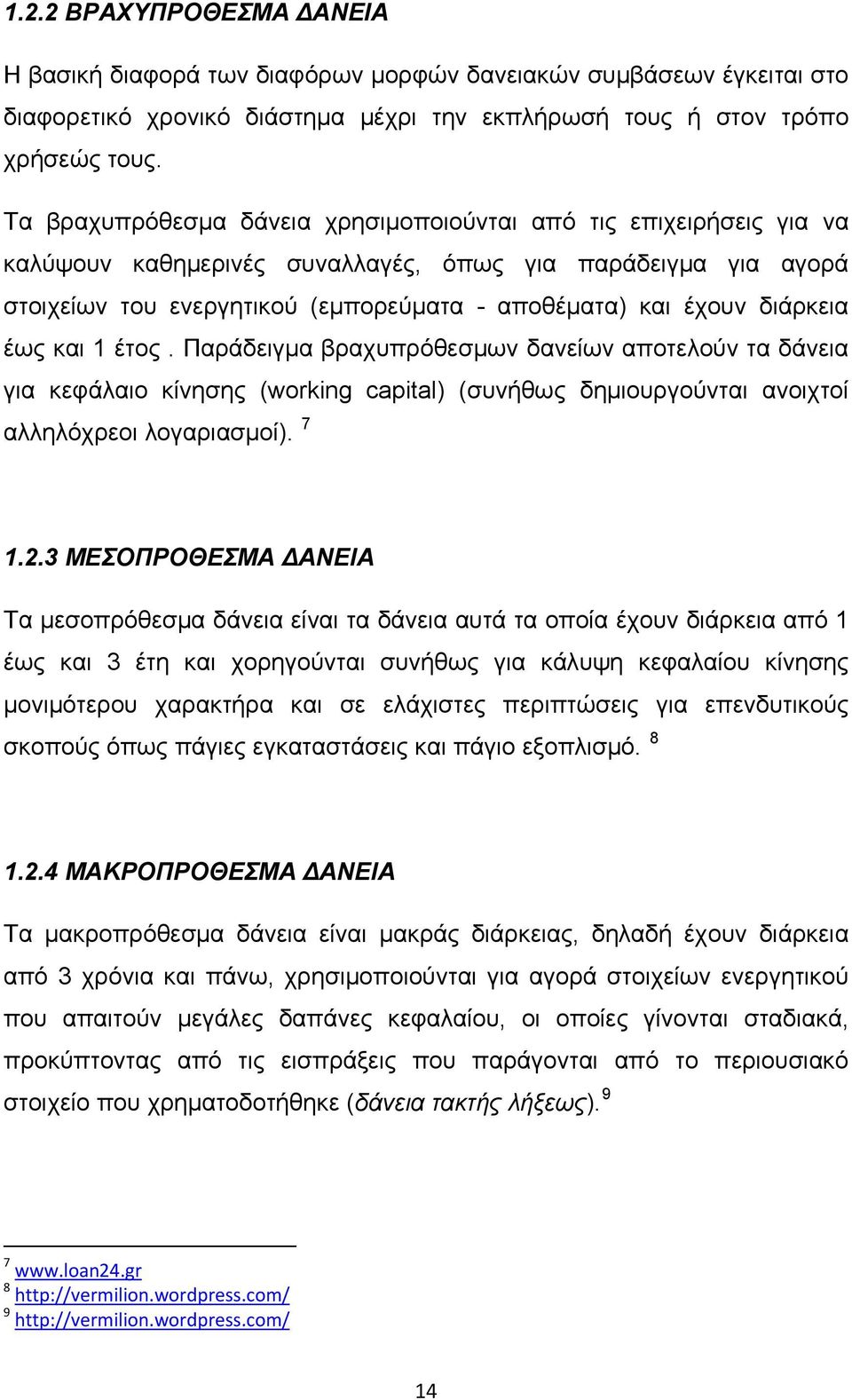 διάρκεια έως και 1 έτος. Παράδειγμα βραχυπρόθεσμων δανείων αποτελούν τα δάνεια για κεφάλαιο κίνησης (working capital) (συνήθως δημιουργούνται ανοιχτοί αλληλόχρεοι λογαριασμοί). 7 1.2.