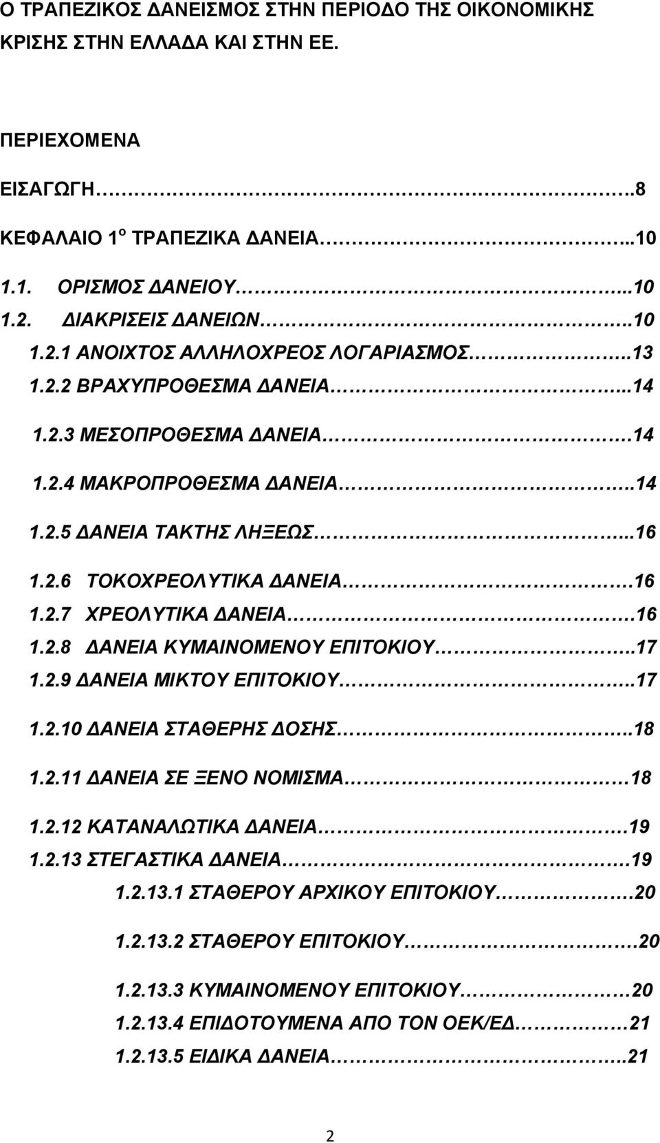 16 1.2.7 ΧΡΕΟΛΥΤΙΚΑ ΔΑΝΕΙΑ.16 1.2.8 ΔΑΝΕΙΑ ΚΥΜΑΙΝΟΜΕΝΟΥ ΕΠΙΤΟΚΙΟΥ..17 1.2.9 ΔΑΝΕΙΑ ΜΙΚΤΟΥ ΕΠΙΤΟΚΙΟΥ..17 1.2.10 ΔΑΝΕΙΑ ΣΤΑΘΕΡΗΣ ΔΟΣΗΣ..18 1.2.11 ΔΑΝΕΙΑ ΣΕ ΞΕΝΟ ΝΟΜΙΣΜΑ 18 1.2.12 ΚΑΤΑΝΑΛΩΤΙΚΑ ΔΑΝΕΙΑ.