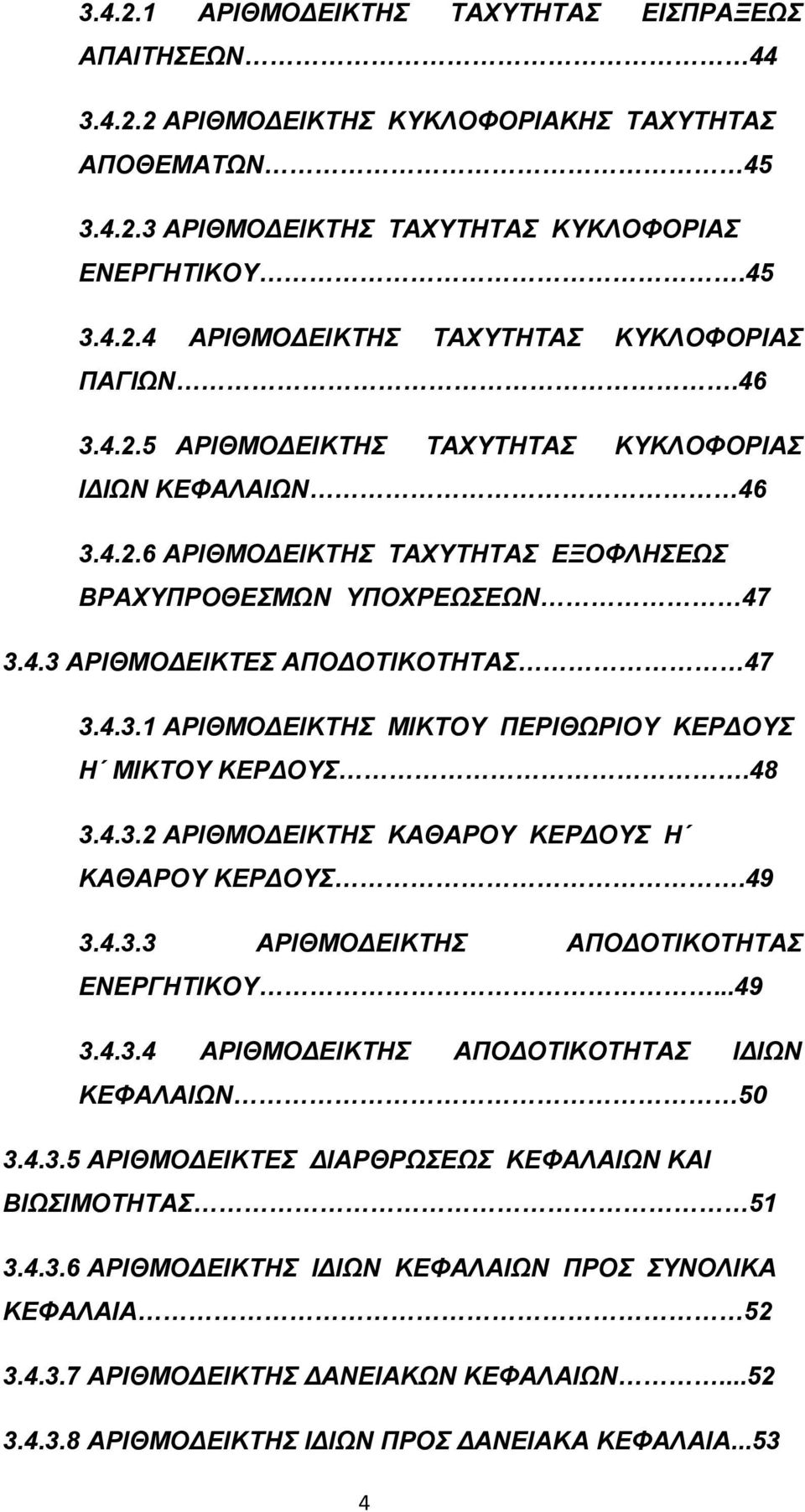 48 3.4.3.2 ΑΡΙΘΜΟΔΕΙΚΤΗΣ ΚΑΘΑΡΟΥ ΚΕΡΔΟΥΣ Η ΚΑΘΑΡΟΥ ΚΕΡΔΟΥΣ.49 3.4.3.3 ΑΡΙΘΜΟΔΕΙΚΤΗΣ ΑΠΟΔΟΤΙΚΟΤΗΤΑΣ ΕΝΕΡΓΗΤΙΚΟΥ...49 3.4.3.4 ΑΡΙΘΜΟΔΕΙΚΤΗΣ ΑΠΟΔΟΤΙΚΟΤΗΤΑΣ ΙΔΙΩΝ ΚΕΦΑΛΑΙΩΝ 50 3.4.3.5 ΑΡΙΘΜΟΔΕΙΚΤΕΣ ΔΙΑΡΘΡΩΣΕΩΣ ΚΕΦΑΛΑΙΩΝ ΚΑΙ ΒΙΩΣΙΜΟΤΗΤΑΣ 51 3.