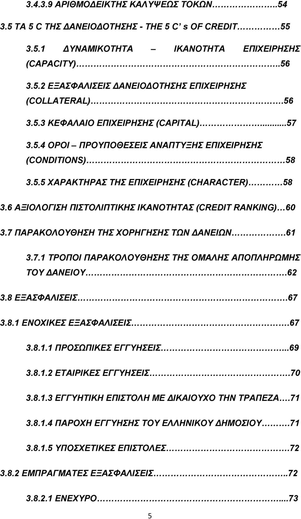 6 ΑΞΙΟΛΟΓΙΣΗ ΠΙΣΤΟΛΙΠΤΙΚΗΣ ΙΚΑΝΟΤΗΤΑΣ (CREDIT RANKING) 60 3.7 ΠΑΡΑΚΟΛΟΥΘΗΣΗ ΤΗΣ ΧΟΡΗΓΗΣΗΣ ΤΩΝ ΔΑΝΕΙΩΝ.61 3.7.1 ΤΡΟΠΟΙ ΠΑΡΑΚΟΛΟΥΘΗΣΗΣ ΤΗΣ ΟΜΑΛΗΣ ΑΠΟΠΛΗΡΩΜΗΣ ΤΟΥ ΔΑΝΕΙΟΥ.62 3.8 ΕΞΑΣΦΑΛΙΣΕΙΣ.67 3.8.1 ΕΝΟΧΙΚΕΣ ΕΞΑΣΦΑΛΙΣΕΙΣ.