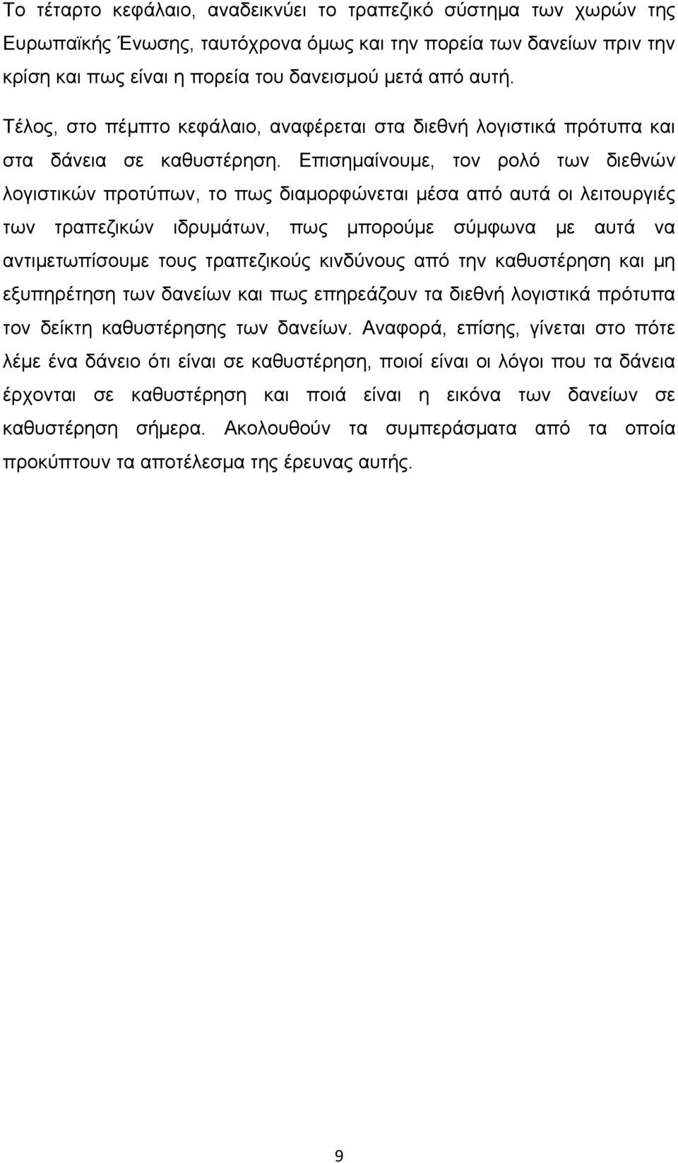 Επισημαίνουμε, τον ρολό των διεθνών λογιστικών προτύπων, το πως διαμορφώνεται μέσα από αυτά οι λειτουργιές των τραπεζικών ιδρυμάτων, πως μπορούμε σύμφωνα με αυτά να αντιμετωπίσουμε τους τραπεζικούς