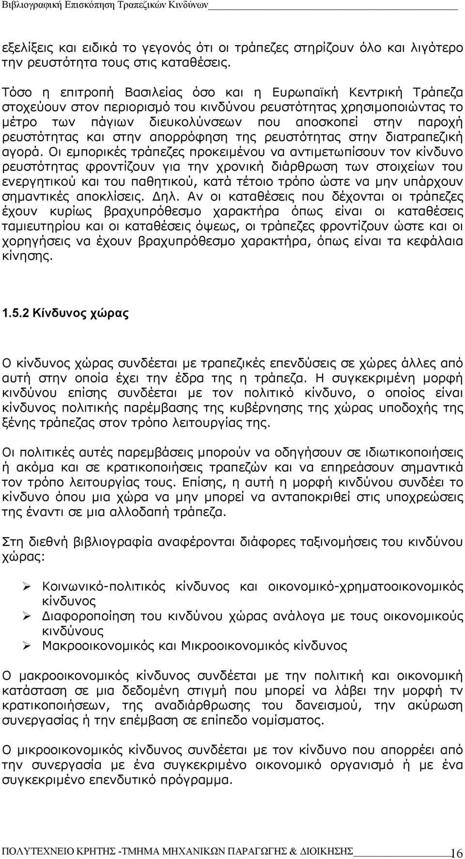 ρευστότητας και στην απορρόφηση της ρευστότητας στην διατραπεζική αγορά.